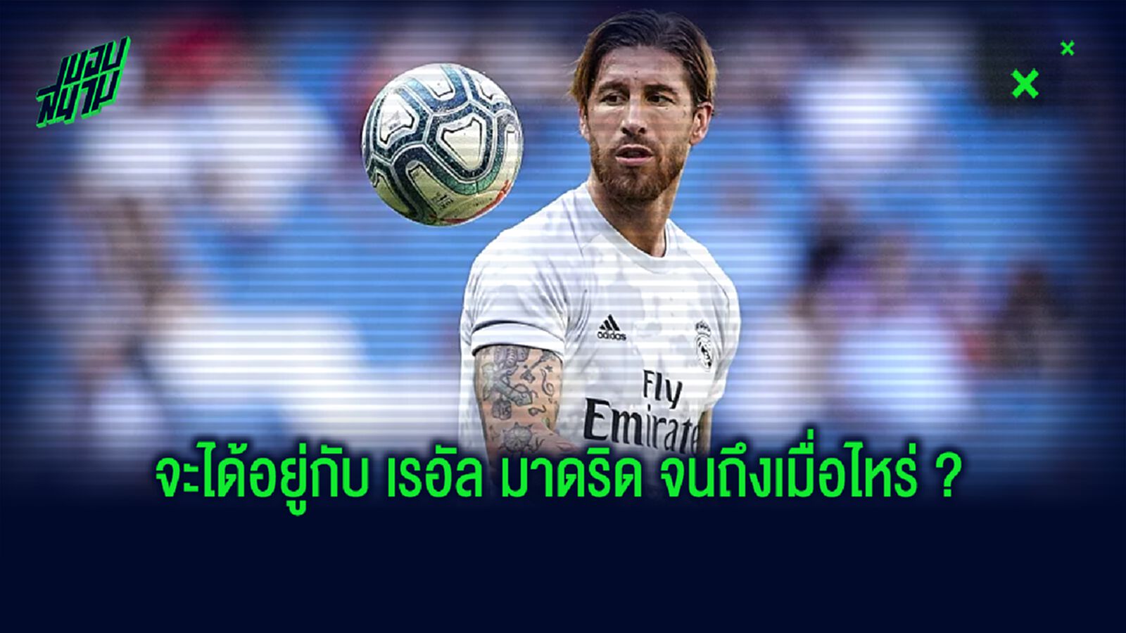 เอเยนต์ อัพเดทล่าสุด! อนาคต เซร์คิโอ รามอส กับ เรอัล มาดริด ?