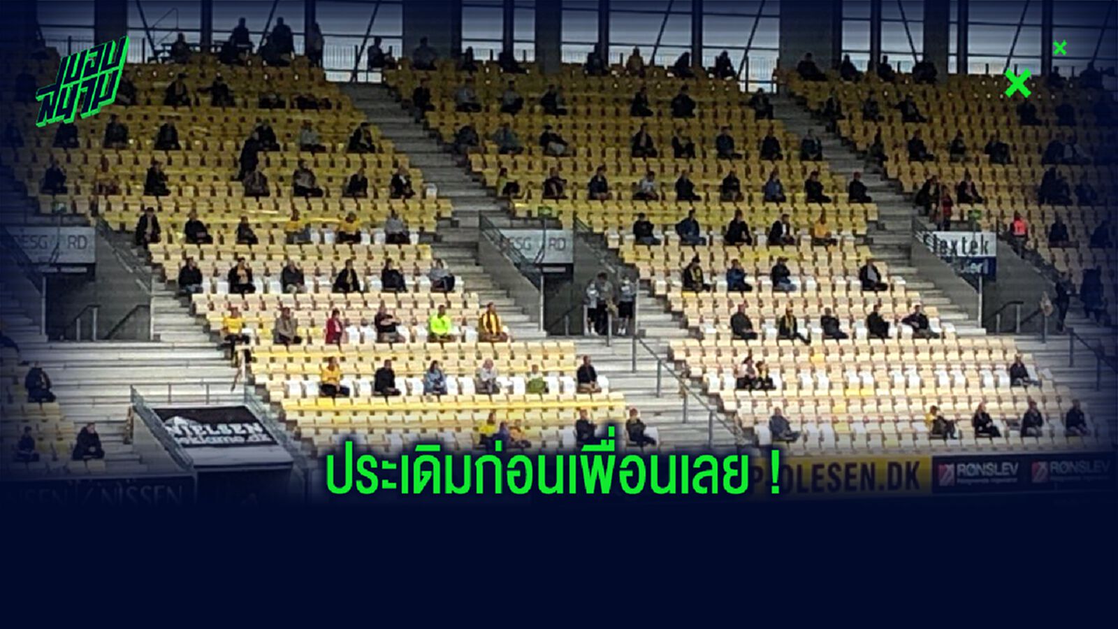 ลีก เดนมาร์ก ขอนำเทรนด์! ไฟเขียว...อนุญาตให้ แฟนบอล ชมเกมในสนาม ลีก เดนมาร์ก ขอนำเทรนด์! ไฟเขียว...อนุญาตให้ แฟนบอล ชมเกมในสนาม