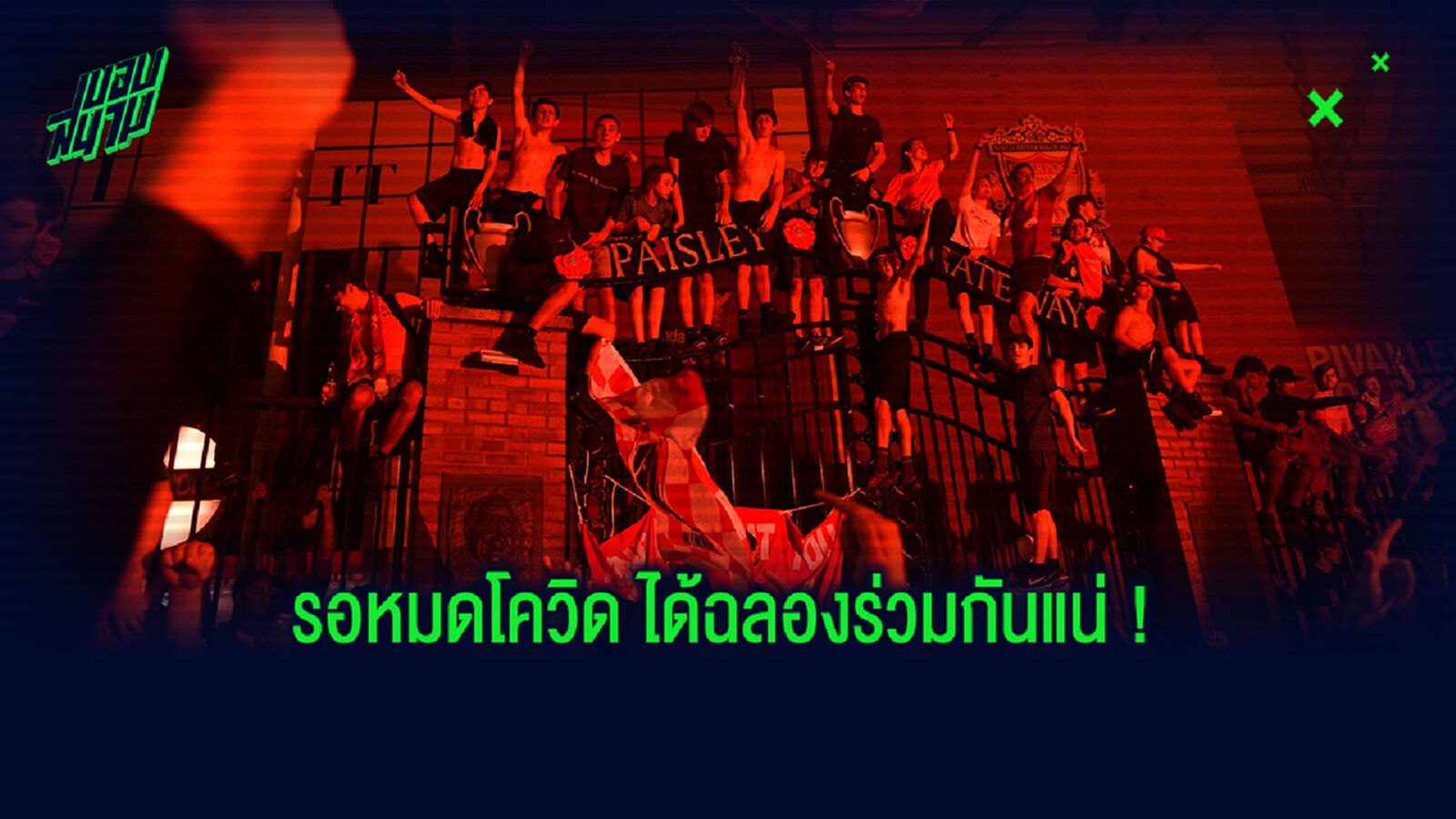 หวั่นโควิดระบาดหนัก! หงส์ แถลงวอน เดอะคอป งดออกมาฉลองแชมป์ หวั่นโควิดระบาดหนัก! หงส์ แถลงวอน เดอะคอป งดออกมาฉลองแชมป์