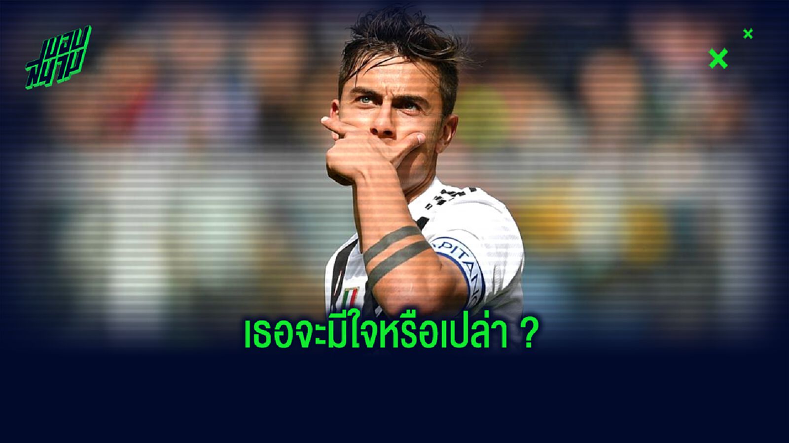 เปาโล ดีบาล่า : มันคงเป็นเรื่องดีนะ...ถ้าได้เล่นให้ทีมอย่าง บาร์เซโลน่า
