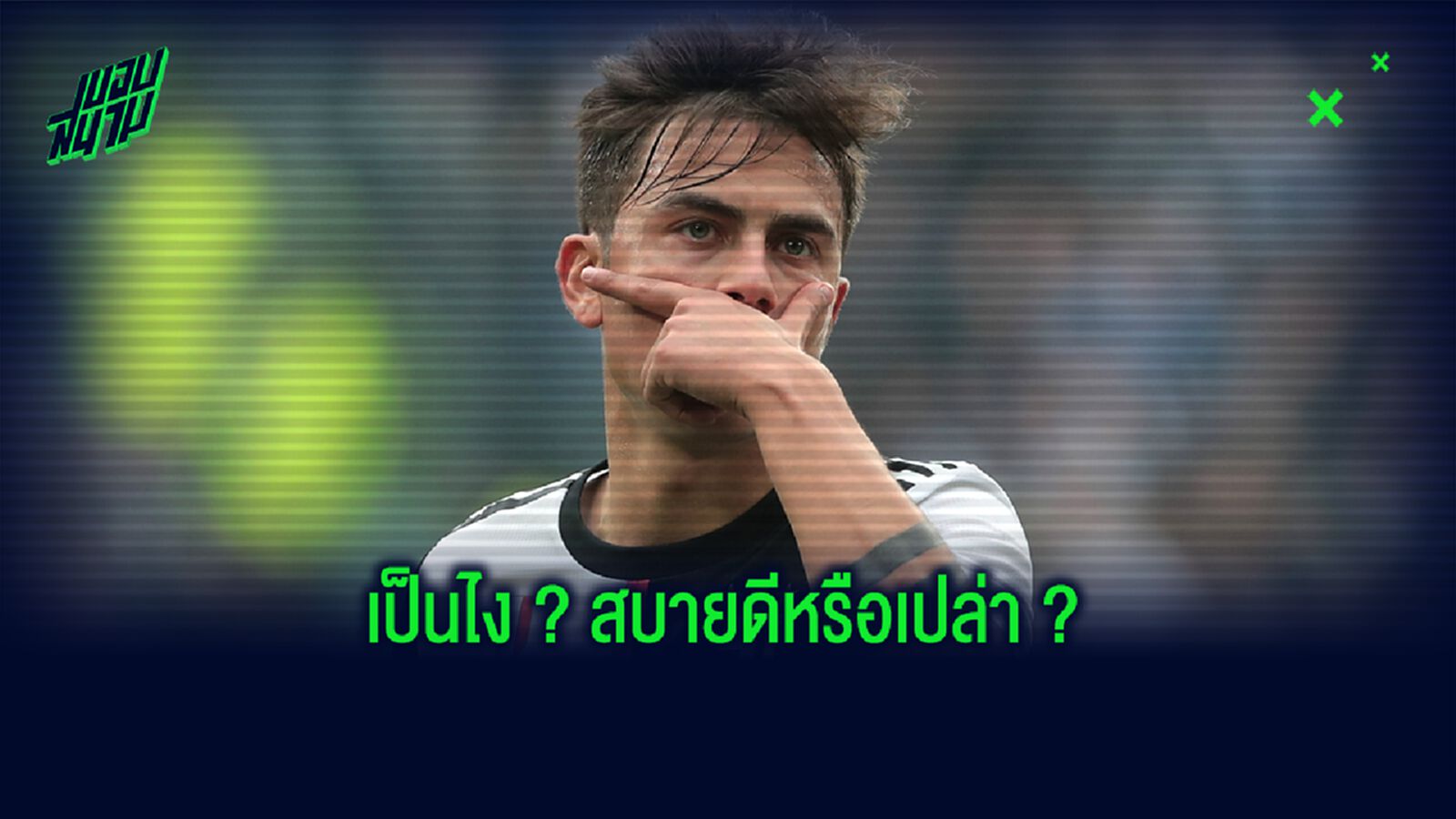 เปาโล ดีบาล่า อัพเดทเรื่องสุขภาพ! เมื่อ เซเรีย อา จ่อคืนสนามเร็วๆ นี้
