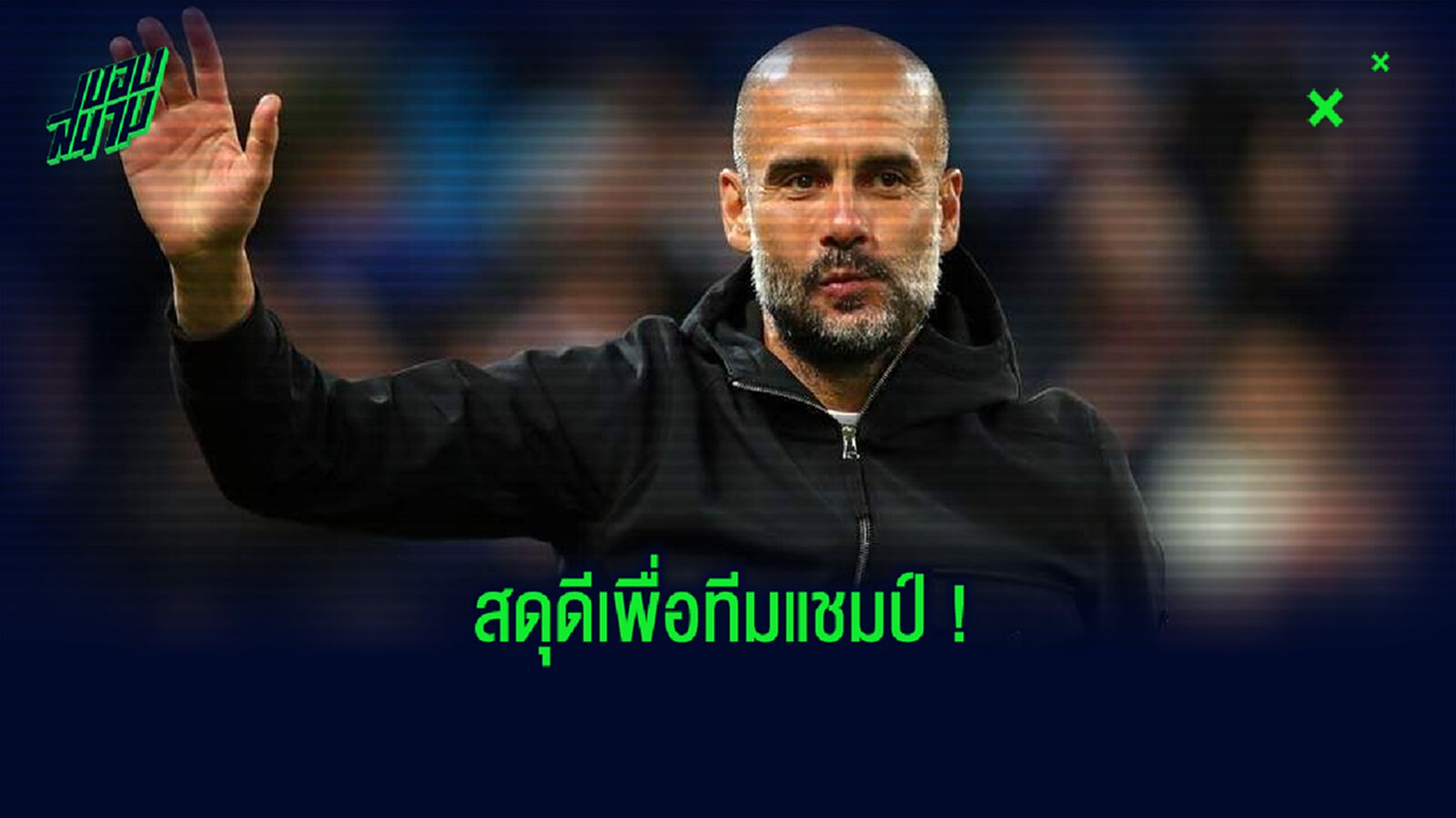 เป๊ป คอนเฟิร์ม ! เรื่อง ตั้งแถวปรบมือ-ต้อนรับ ลิเวอร์พูล แชมป์ พรีเมียร์ลีก