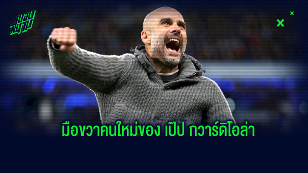 คนคุ้นเคย! แมนฯ ซิตี้ ประกาศแต่งตั้งมือขวาคนใหม่ของ เป๊ป กวาร์ดิโอล่า