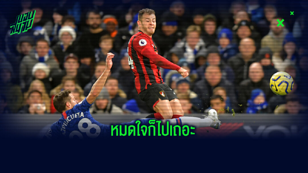 ปืน เอามั้ย ? บอร์นมัธ ตัดหาง เฟรเซอร์ ไม่ต้องลงเล่นให้ทีมแล้ว