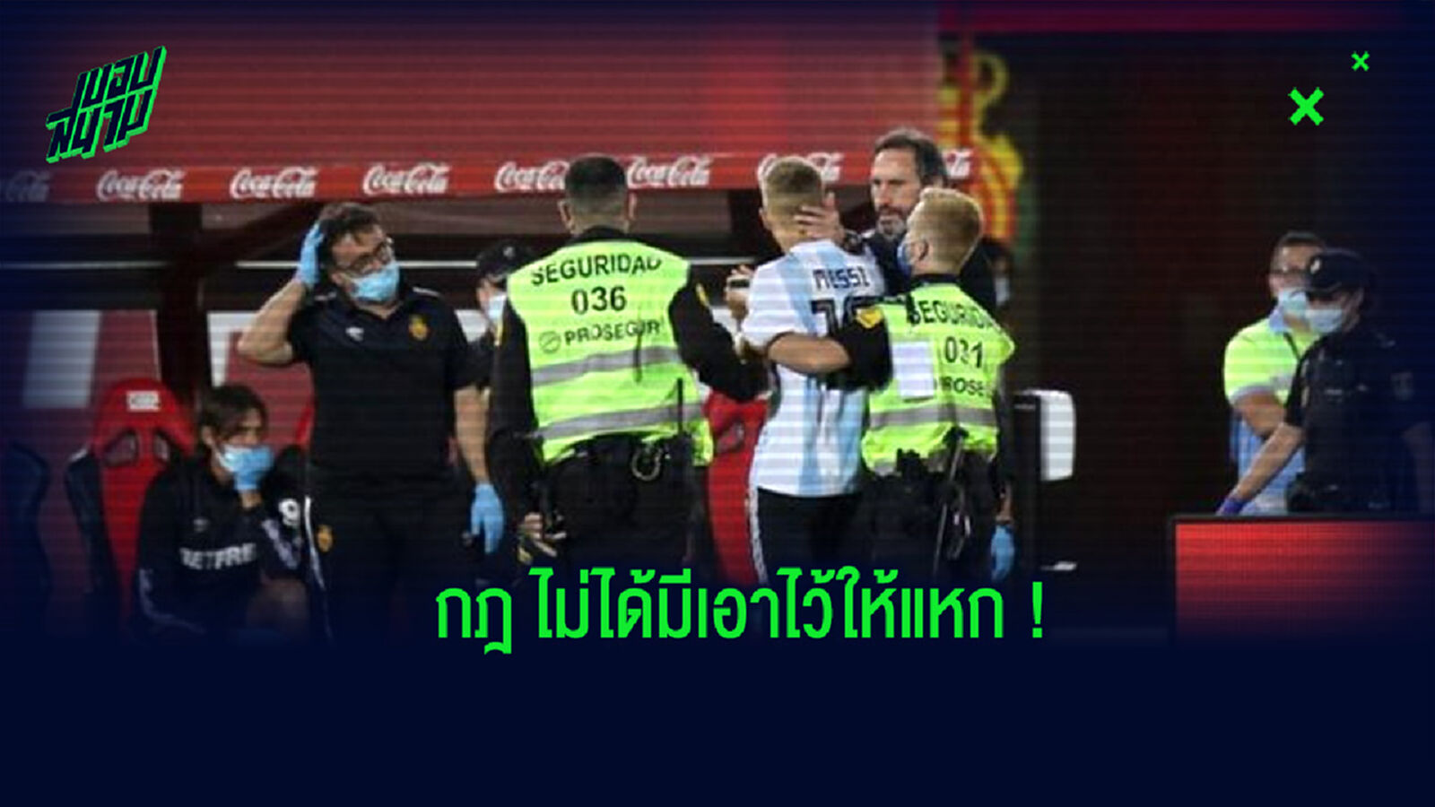 โทษฐานแหกกฎ! ลาลีกา ยืนยัน เตรียมฟ้องแฟนบอลตัวป่วนที่ฝืนกฎวิ่งลงไปในสนาม โทษฐานแหกกฎ! ลาลีกา ยืนยัน เตรียมฟ้องแฟนบอลตัวป่วนที่ฝืนกฎวิ่งลงไปในสนาม