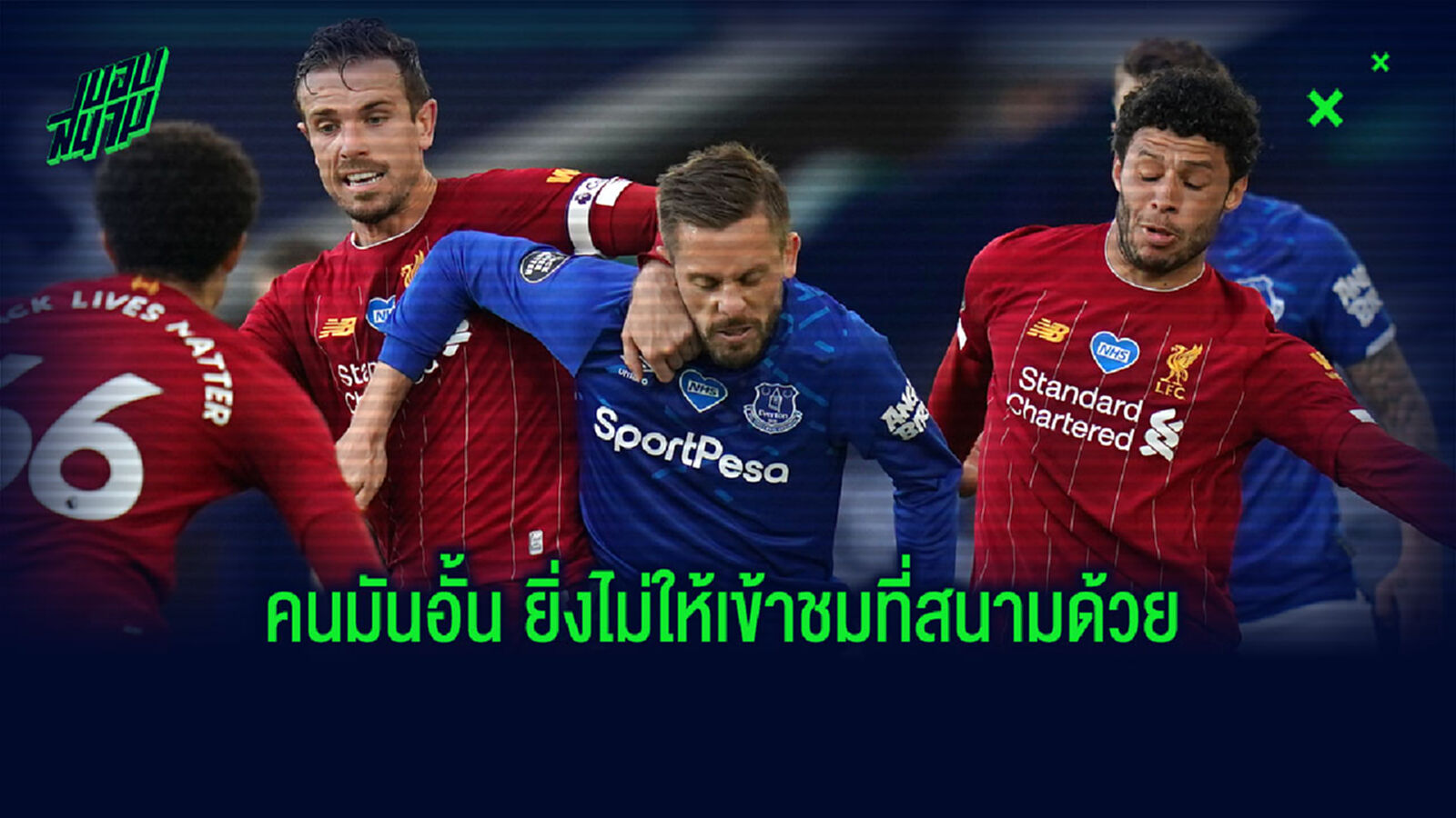 เปิดตัวเลขคู่ เมอร์ซี่ย์ไซด์ ทำสถิติคนดูถ่ายทอดสูงสุดตลอดกาล พรีเมียร์