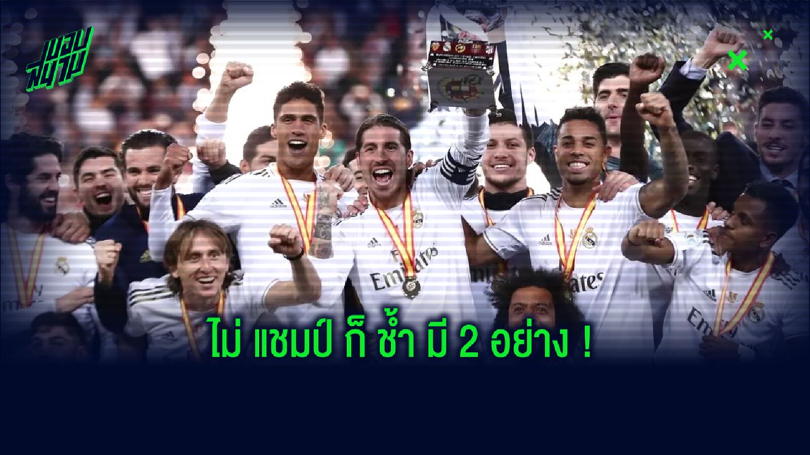 5 ปัจจัยสำคัญ! พา เรอัล มาดริด ปาดหน้า บาร์เซโลน่า เถลิงบัลลังก์แชมป์ ลา ลีกา