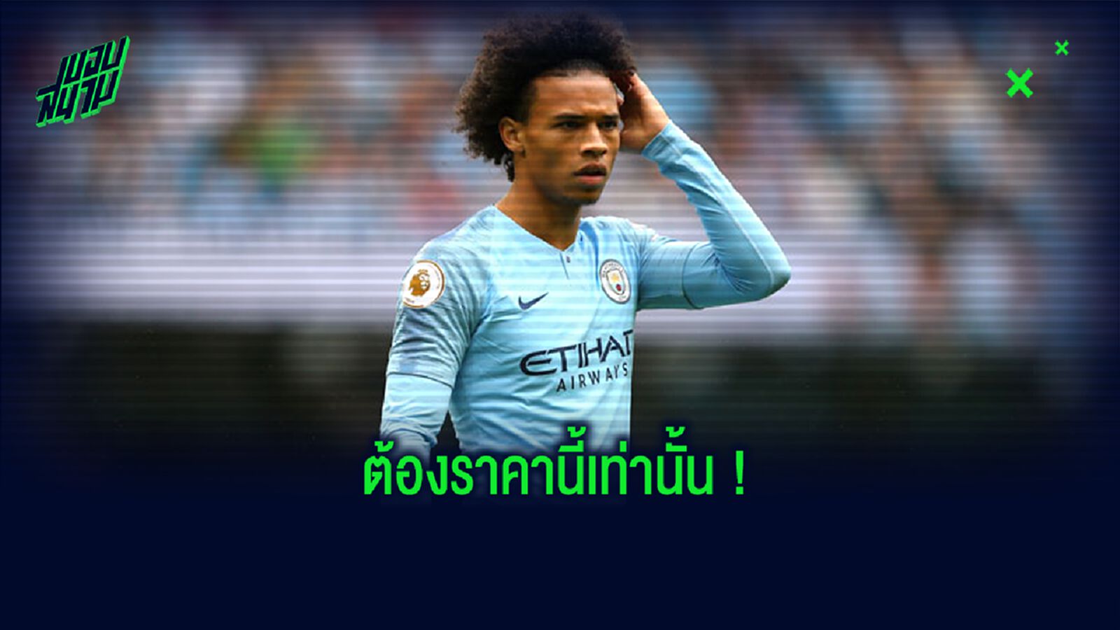 เผย! แมนฯ ซิตี้ แจ้ง บาเยิร์น แล้ว...เลรอย ซาเน่ ค่าตัวเท่าไหร่ ?