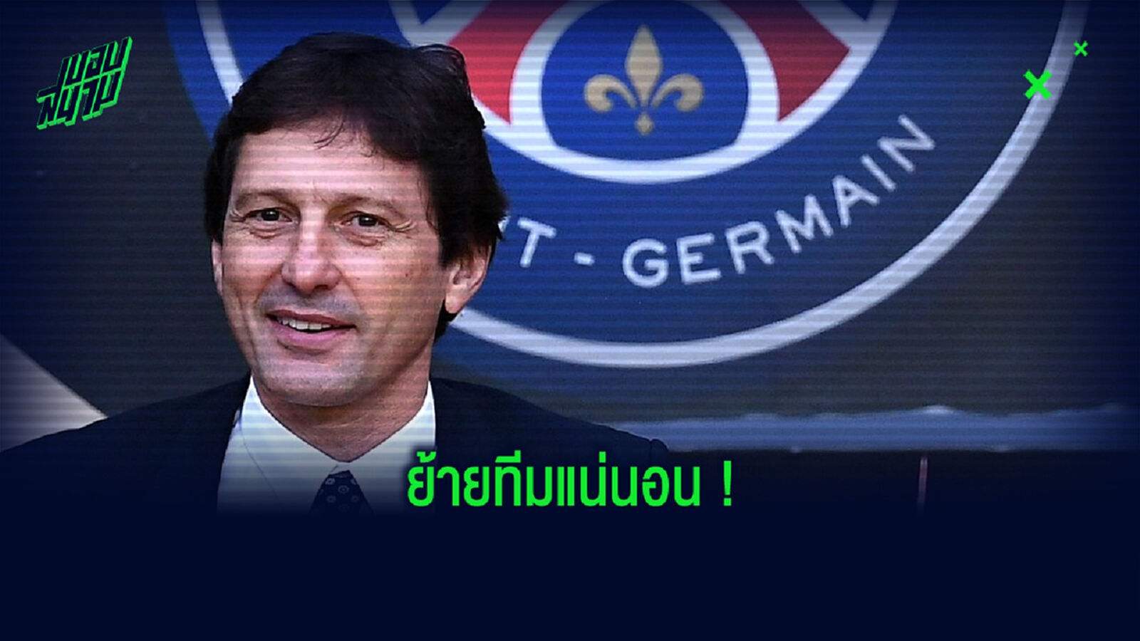 เลโอนาร์โด คอนเฟิร์ม! 2 แข้งตำนาน เปแอสเช เตรียมโบกมือลาทีมในช่วงซัมเมอร์นี้ เลโอนาร์โด คอนเฟิร์ม! 2 แข้งตำนาน เปแอสเช เตรียมโบกมือลาทีมในช่วงซัมเมอร์นี้