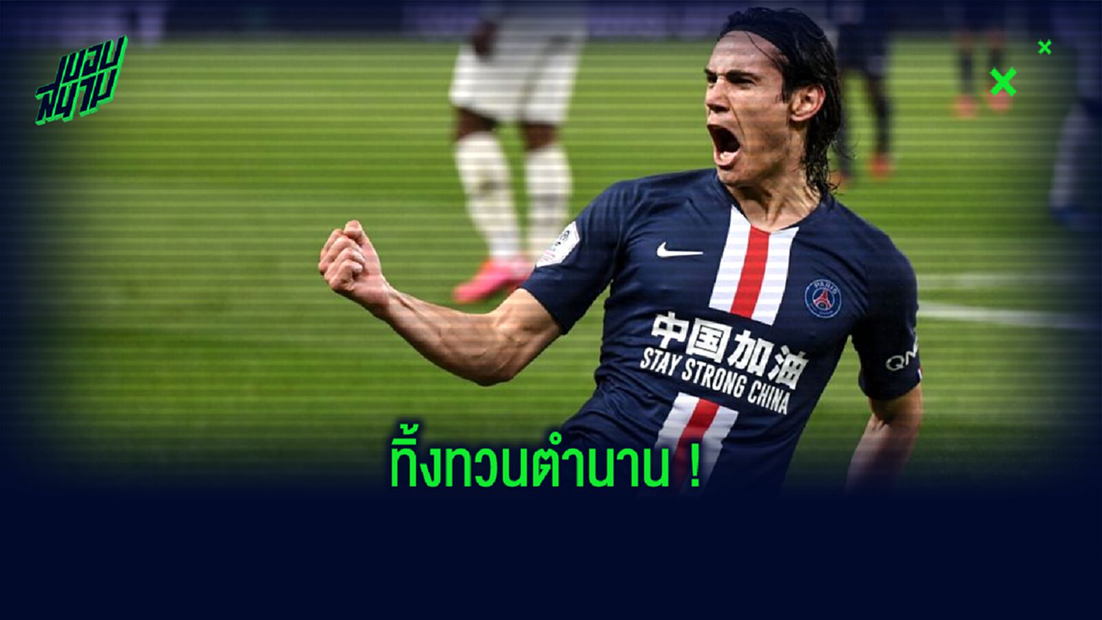 รวมความสุดยอด! สั่งลา เอดินสัน คาวานี่ ตลอด 7 ปีกับ เปแอสเช