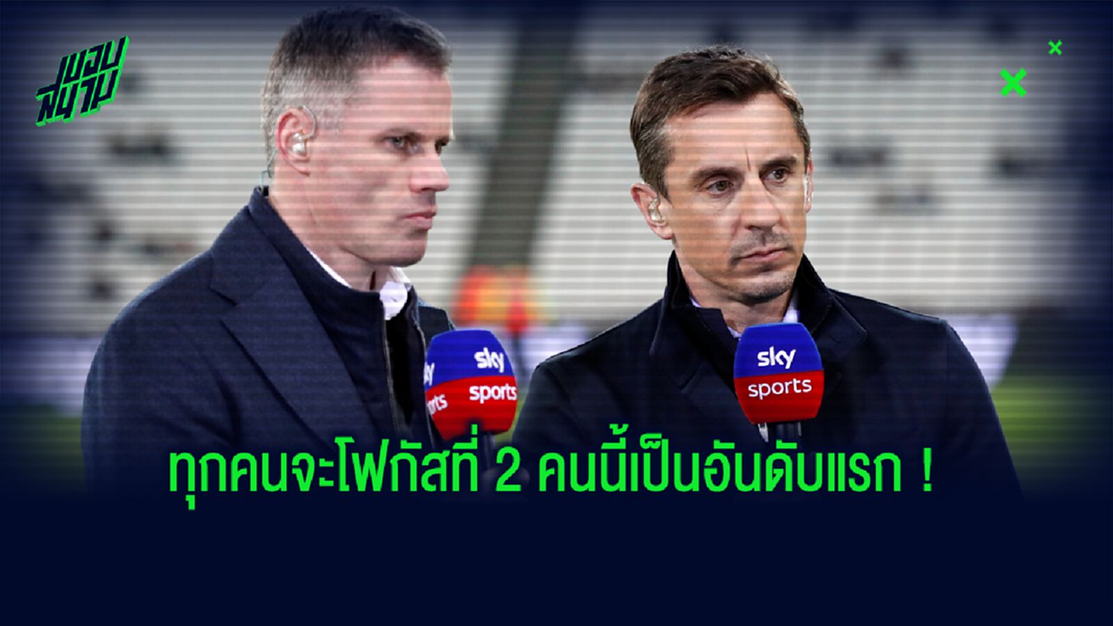 ชมปฏิกริยา ! แกรี่ เนวิลล์-เจมี่ คาร์ราเกอร์ เมื่อ ลิเวอร์พูล ได้แชมป์ พรีเมียร์ลีก สมัยแรก !