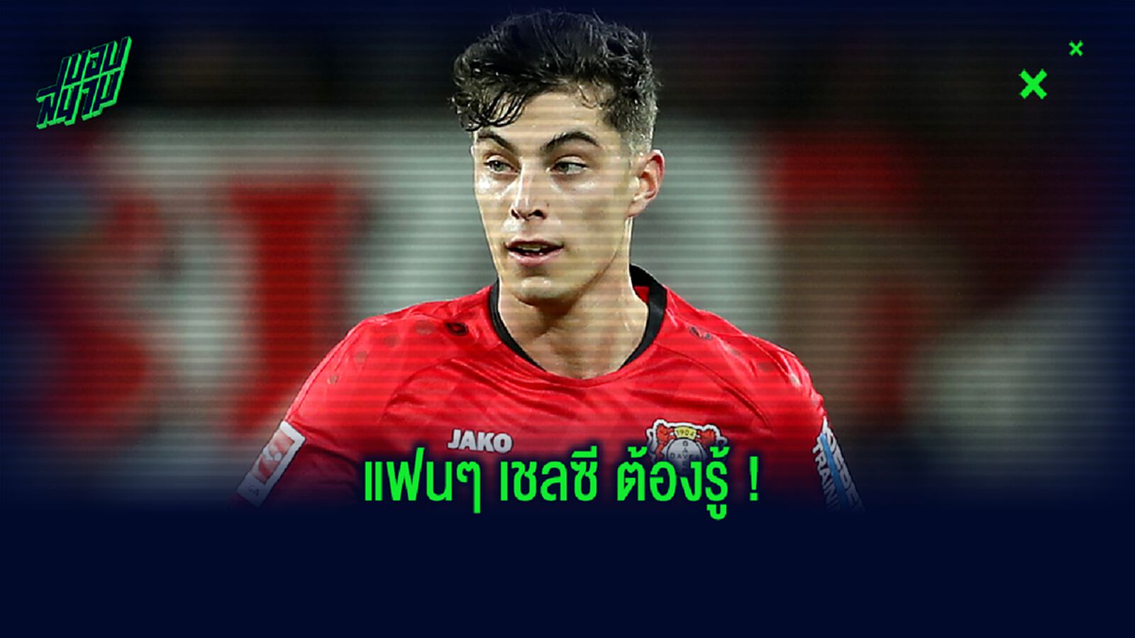 ฟัง! แฟร้งค์ แลมพาร์ด อัพเดทข่าวลือ เชลซี กับ ไค ฮาแวร์ตซ์ ?