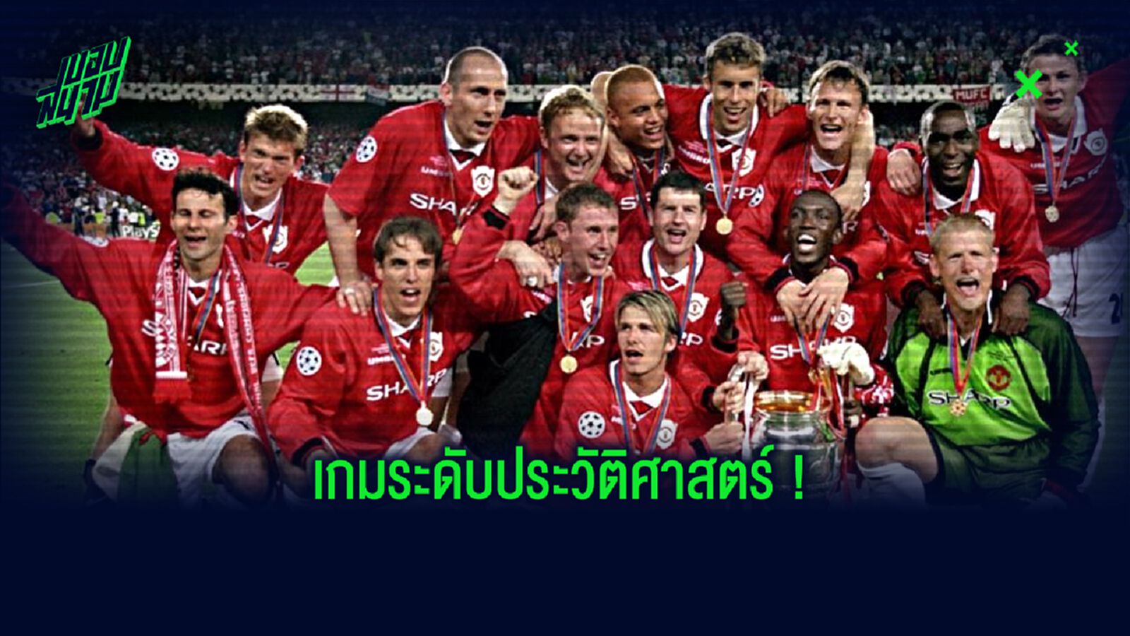 Where are they now : 11 ผู้เล่นตัวจริง แมนเชสเตอร์ ยูไนเต็ด ชุด ทริปเปิ้ล แชมป์ ปี 1999