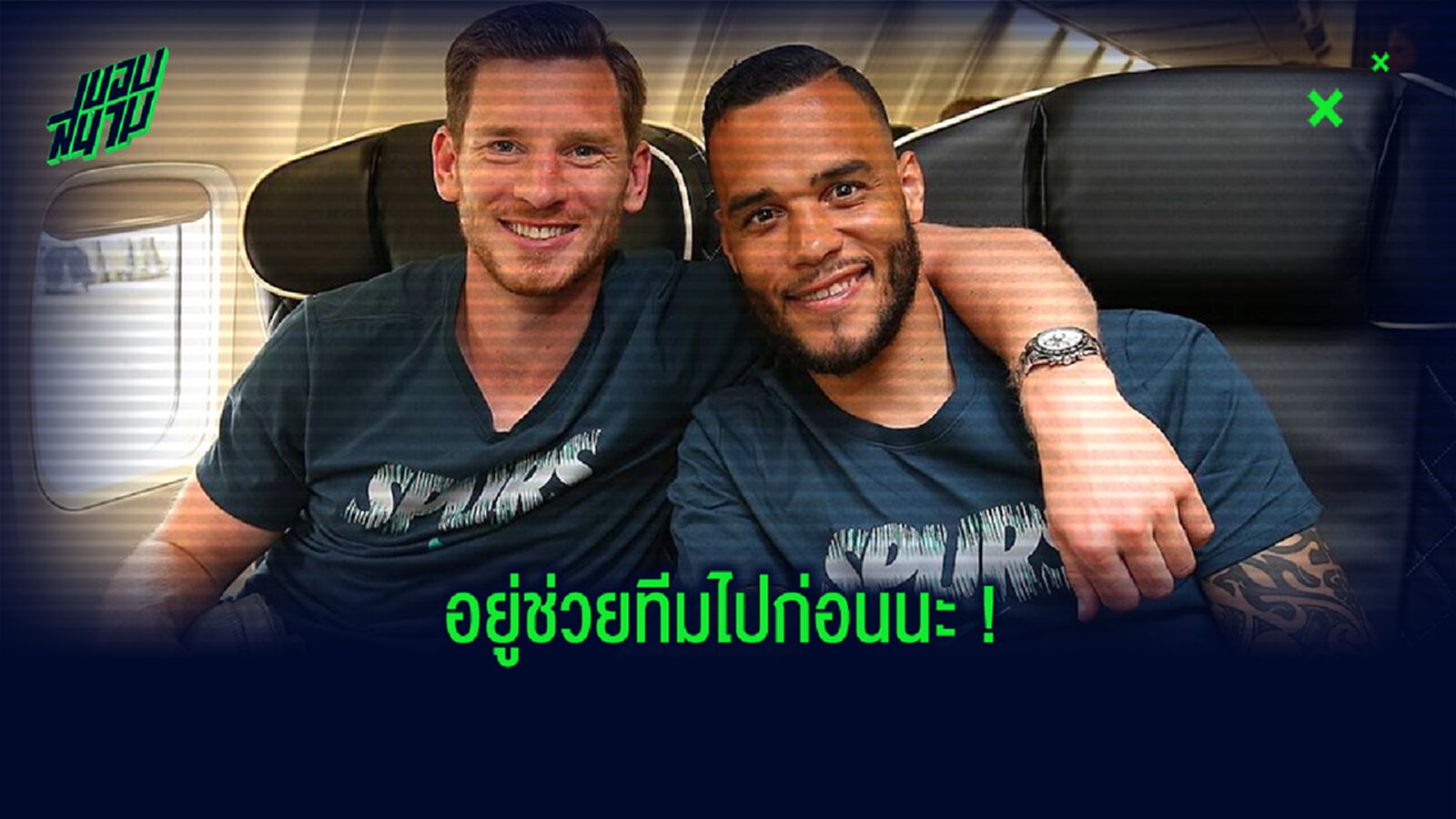 OFFICIAL! สเปอร์ส จับ แฟร์ต็องเก้น-มิเชล ฟอร์ม ต่อสัญญาช่วยทีมยันจบซีซั่น