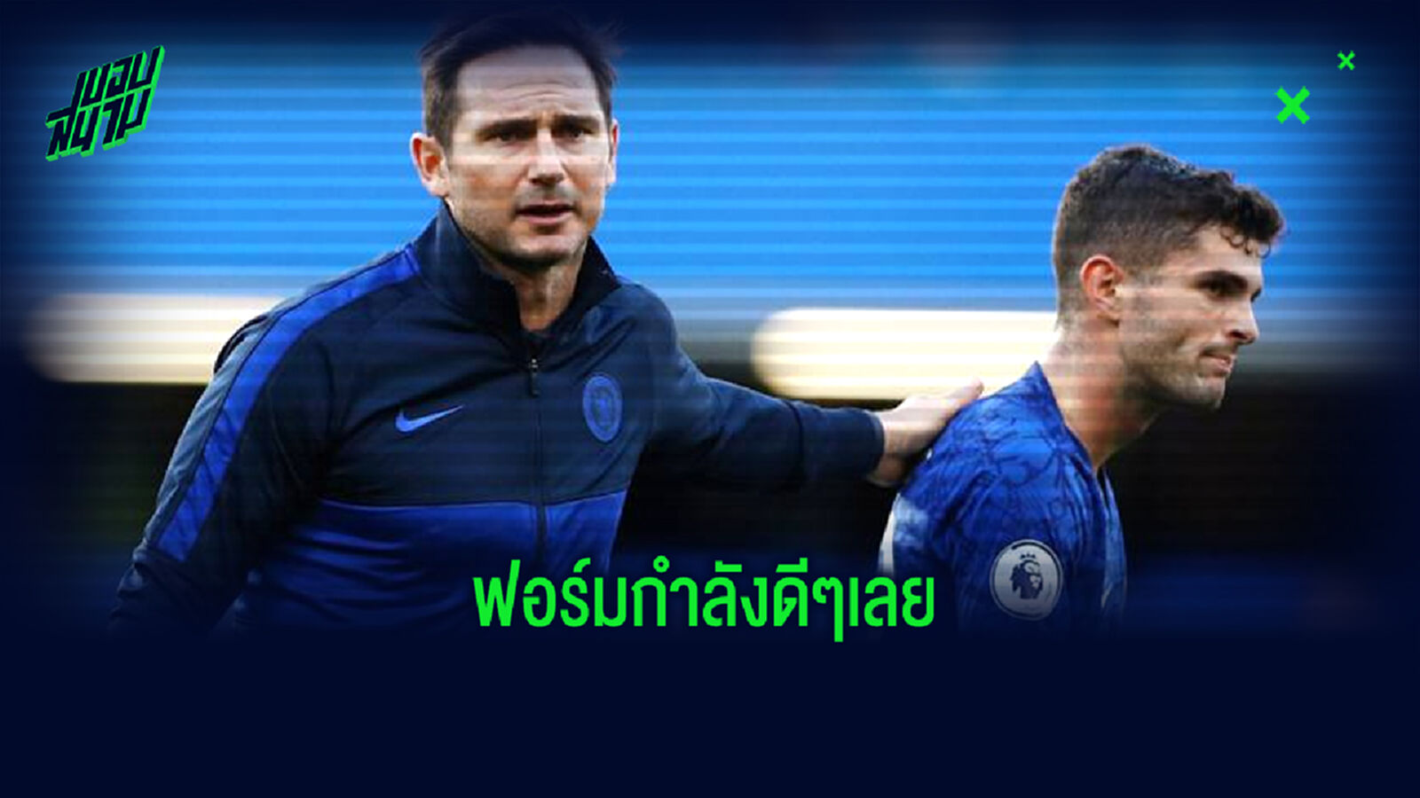 แลมพาร์ด อัพเดต พูลิซิช เจอปัญหาเดี้ยงนัดเฉือน เลสเตอร์