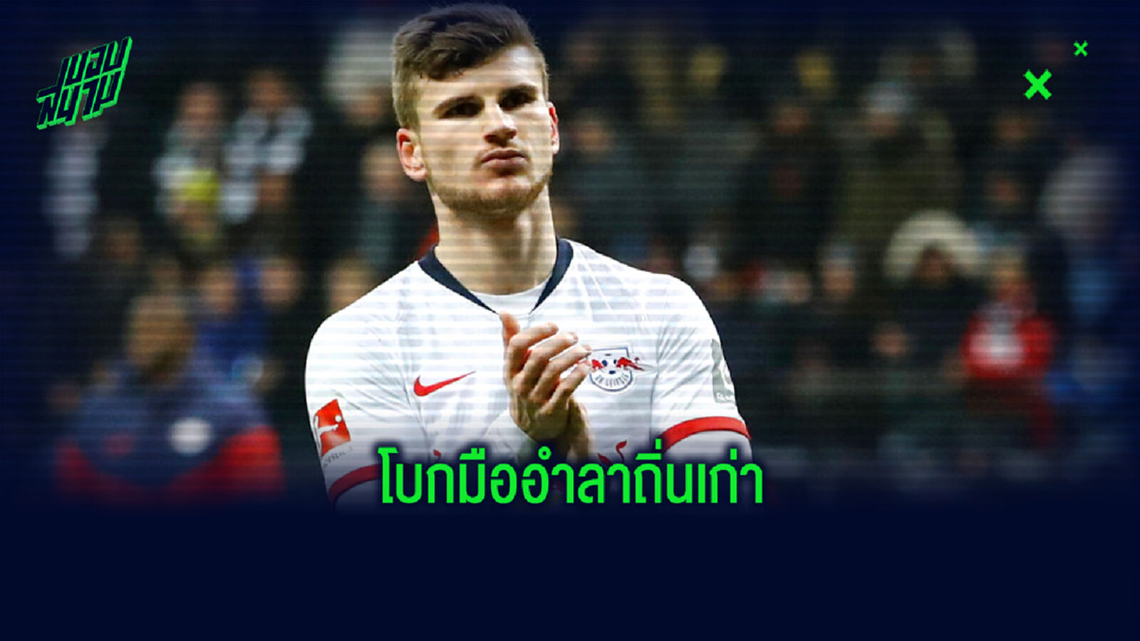 เก็บไว้เป็นควาทรงจำ! ไลป์ซิก มอบของที่ระลึกให้ แวร์เนอร์ หลังลงเล่นเกมในบ้านนัดสุดท้าย