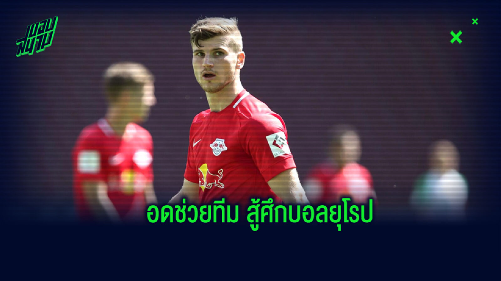แวร์เนอร์ เปิดใจ! หลังอดช่วย ไลป์ซิก ลงเล่นรอบ 8 ทีมสุดท้ายศึก ชปล. แวร์เนอร์ เปิดใจ! หลังอดช่วย ไลป์ซิก ลงเล่นรอบ 8 ทีมสุดท้ายศึก ชปล.