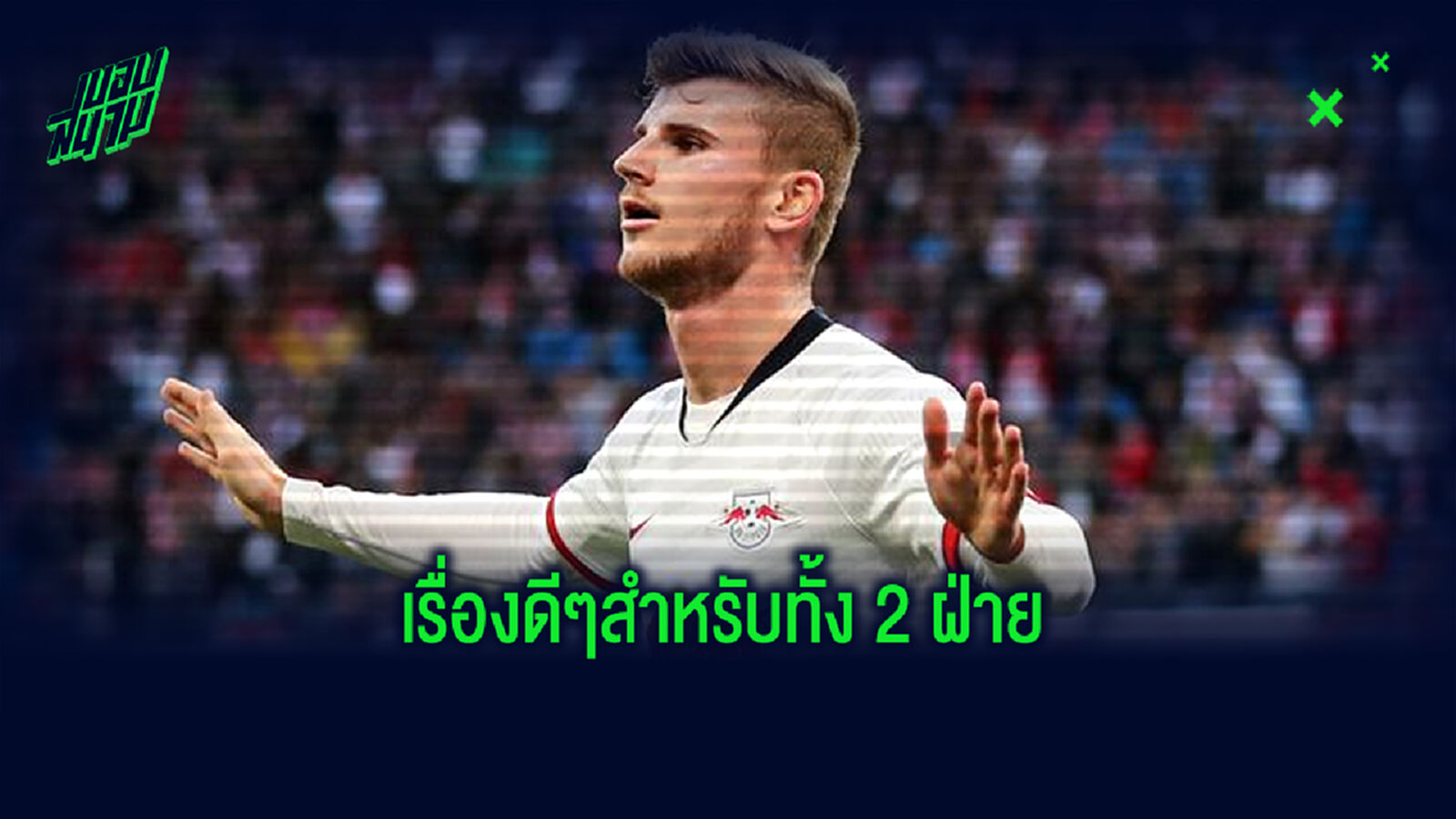 ดีกับทั้ง2ฝ่าย!บัลลัค ร่ายข้อดีกับดีล เชลซี ปาดหน้าจ่อซิว แวร์เนอร์