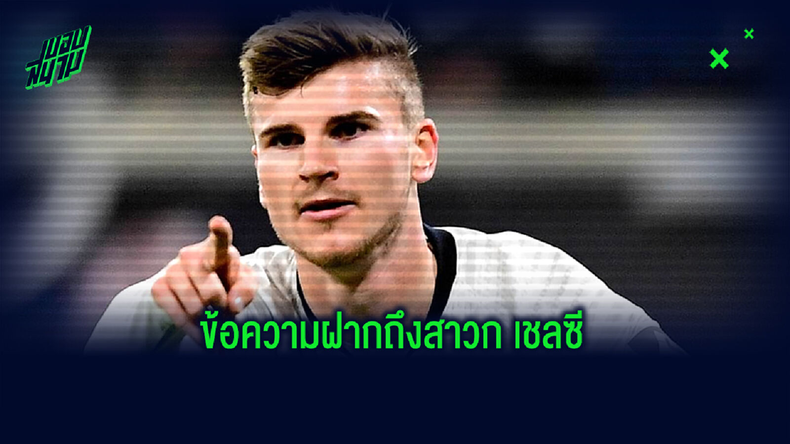 เห็นแล้วชื่นใจ! ชมคลิป แวร์เนอร์ ฝากข้อความถึงสาวก เชลซี