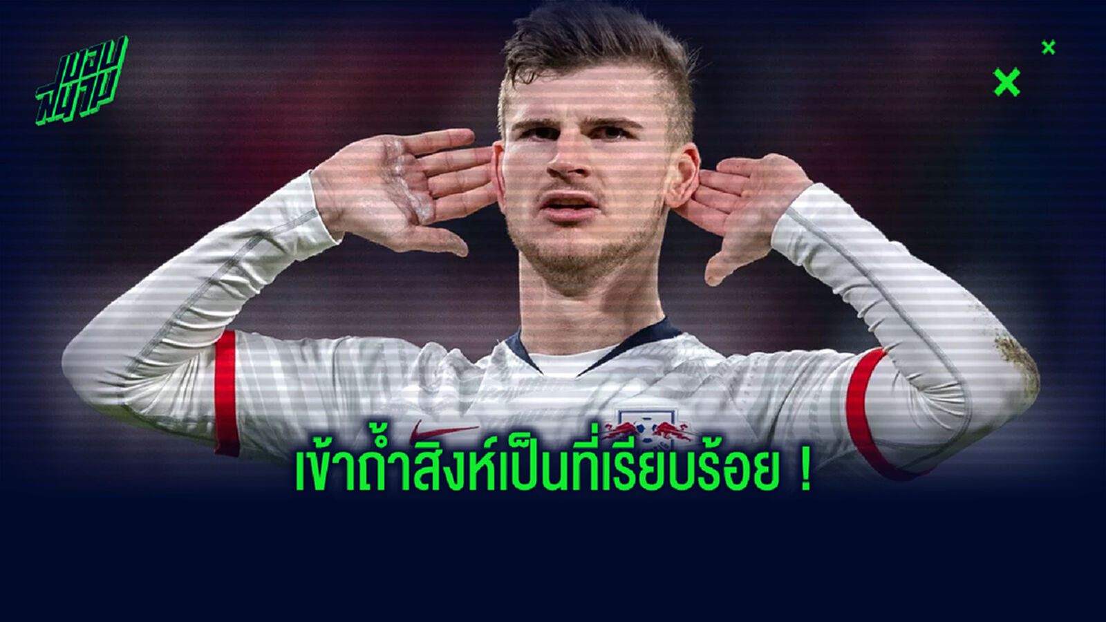 Official : เชลซี บรรลุข้อตกลงคว้าตัว แวร์เนอร์ เรียบร้อยแล้ว Official : เชลซี บรรลุข้อตกลงคว้าตัว แวร์เนอร์ เรียบร้อยแล้ว