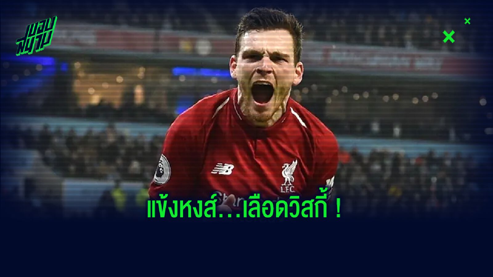 ยลโฉม ! 23 แข้ง สกอตแลนด์ ที่ได้ แชมป์ลีก กับ ลิเวอร์พูล