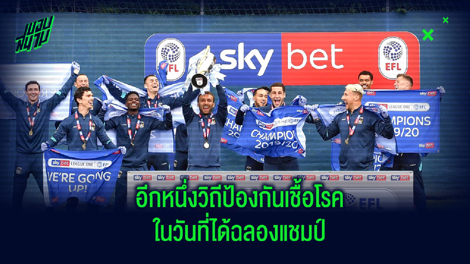 ป้องกันไว้ก่อน! โคเวนทรี ฉลองแชมป์ลีกวัน ด้วยการสวมถุงมือชูโทรฟี่แชมป์ (ภาพ) ป้องกันไว้ก่อน! โคเวนทรี ฉลองแชมป์ลีกวัน ด้วยการสวมถุงมือชูโทรฟี่แชมป์ (ภาพ)