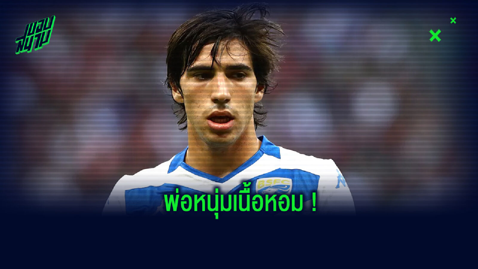 ข้อเสนอเพียบ! ประธาน เบรสชา เผยชื่อทีมที่ตามรุมจีบ โตนาลี่ ไปร่วมทัพ