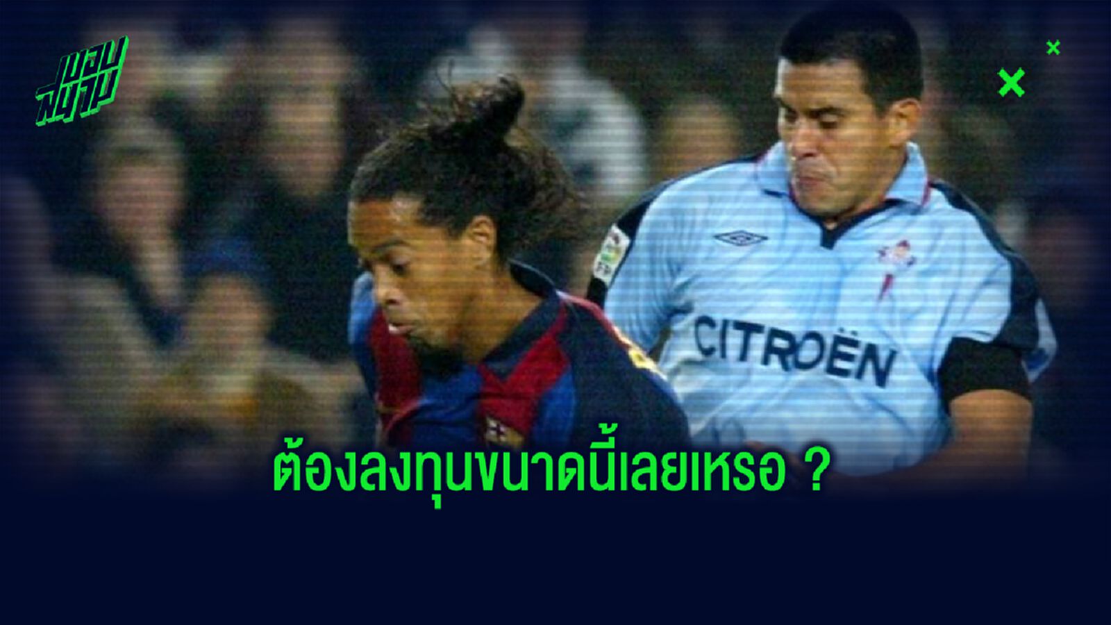 ผมเสนอเงิน 500,000 เปเซตาส ขอให้ โรนัลดินโญ่ ออกจากสนาม : อดีตกองหลัง เซลต้า บีโก้