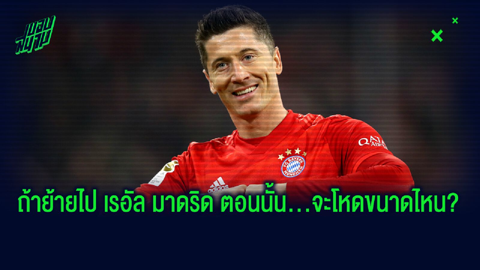 เอเยนต์เก่า แฉ! เลวานดอฟสกี้ อยากย้ายไปเล่นกับ โรนัลโด้ ที่ เรอัล มาดริด