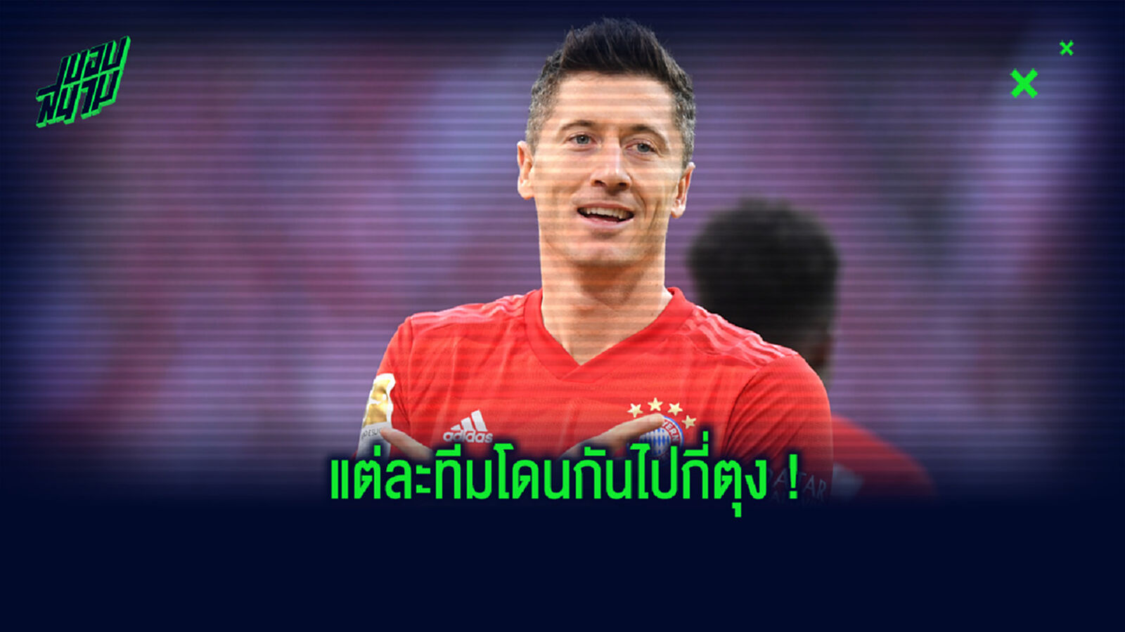แจกแจง! ประตูว่าทีมไหนในบุนเดสลีกา โดน เลวานดอฟสกี้ กระซวกไปกี่ตุง แจกแจง! ประตูว่าทีมไหนในบุนเดสลีกา โดน เลวานดอฟสกี้ กระซวกไปกี่ตุง