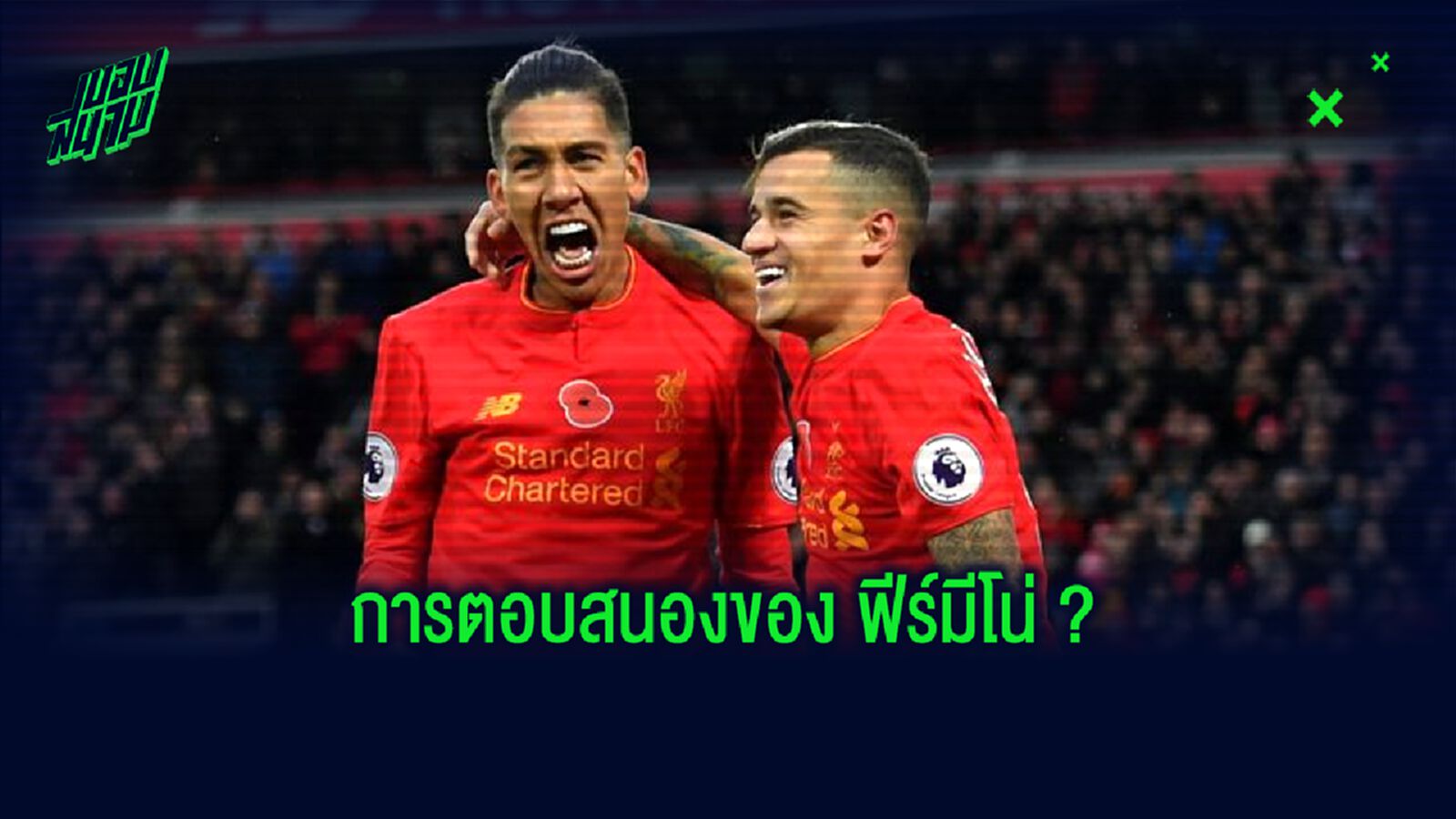โรแบร์โต้ ฟีร์มีโน่ แสดงอาการ! เมื่อ คูตินโญ่ มีข่าวอยากกลับมา ลิเวอร์พูล ? โรแบร์โต้ ฟีร์มีโน่ แสดงอาการ! เมื่อ คูตินโญ่ มีข่าวอยากกลับมา ลิเวอร์พูล ?