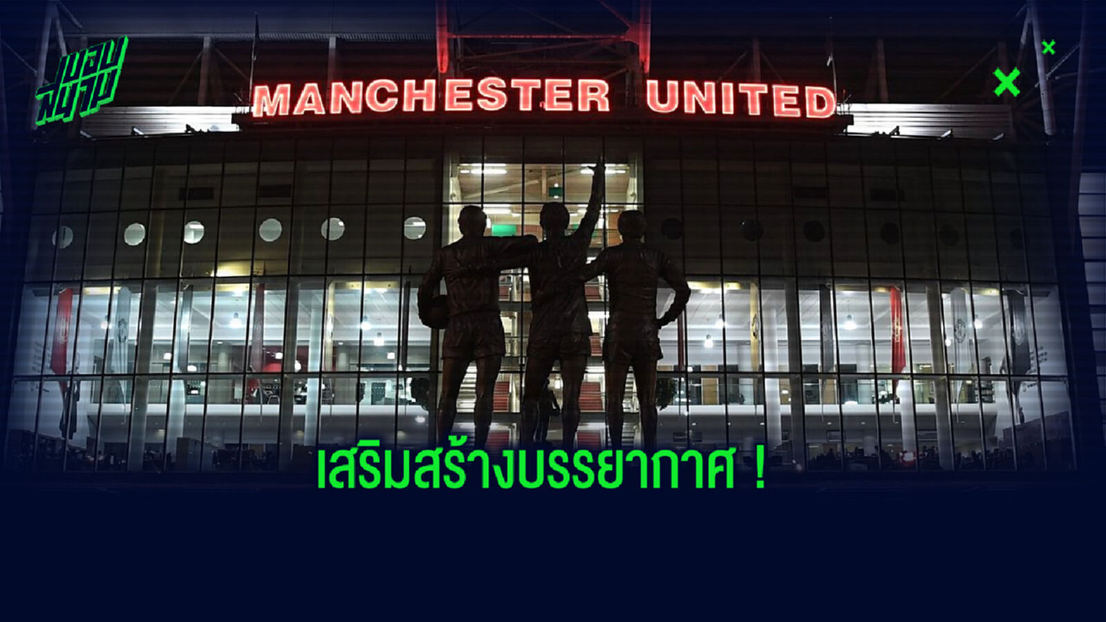 สร้างบรรยากาศ! แมนยูฯ ปล่อยคลิปตกแต่งสนาม โอลด์ แทรฟฟอร์ด ในช่วงที่ไร้แฟนบอล (คลิป) สร้างบรรยากาศ! แมนยูฯ ปล่อยคลิปตกแต่งสนาม โอลด์ แทรฟฟอร์ด ในช่วงที่ไร้แฟนบอล (คลิป)