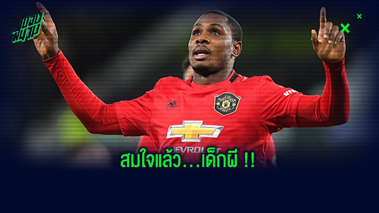 OFFICIAL! แมนฯ ยูไนเต็ด ยืดสัญญายืมตัว อิกาโล่ ถึง มกราคม 2021