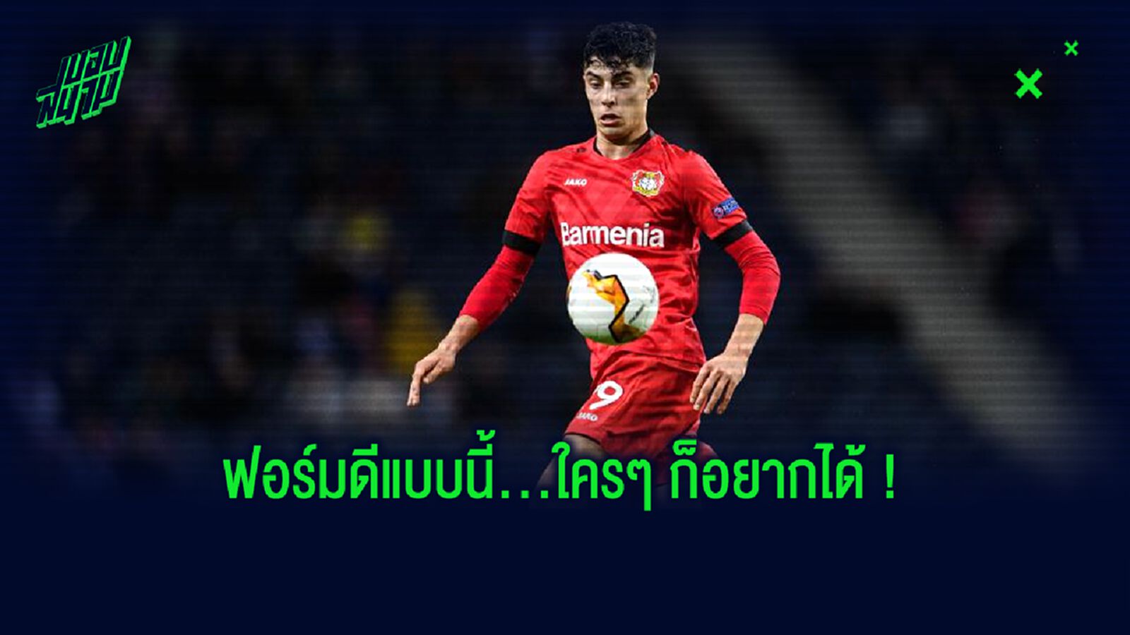 ไปไหนดี ? รวมทีม ที่มีข่าวพัวพันคว้า ไค ฮาเวิร์ตซ์