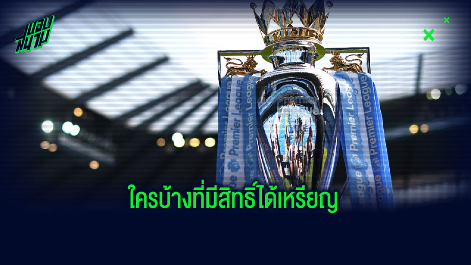 รู้ไว้ใช่ว่า! ใครบ้างมีสิทธิ์ได้เหรียญ พรีเมียร์ลีก รู้ไว้ใช่ว่า! ใครบ้างมีสิทธิ์ได้เหรียญ พรีเมียร์ลีก