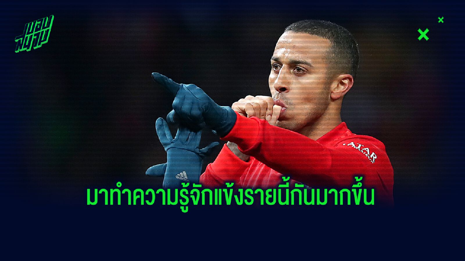 ทำความรู้จัก ติอาโก้ อัลคันทาร่า ทำความรู้จัก ติอาโก้ อัลคันทาร่า