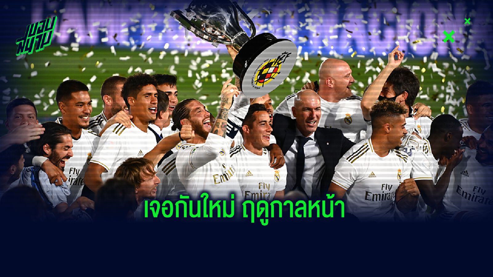 บทสรุป ลาลีกา ฤดูกาล 2019/2020 บทสรุป ลาลีกา ฤดูกาล 2019/2020