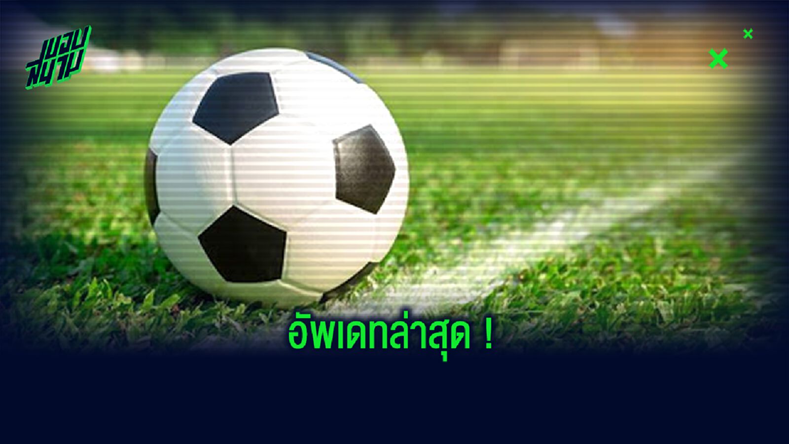 เผย! กำหนดการวันเปิดซีซั่น 5 ลีกดังยุโรป 2020-21 ?