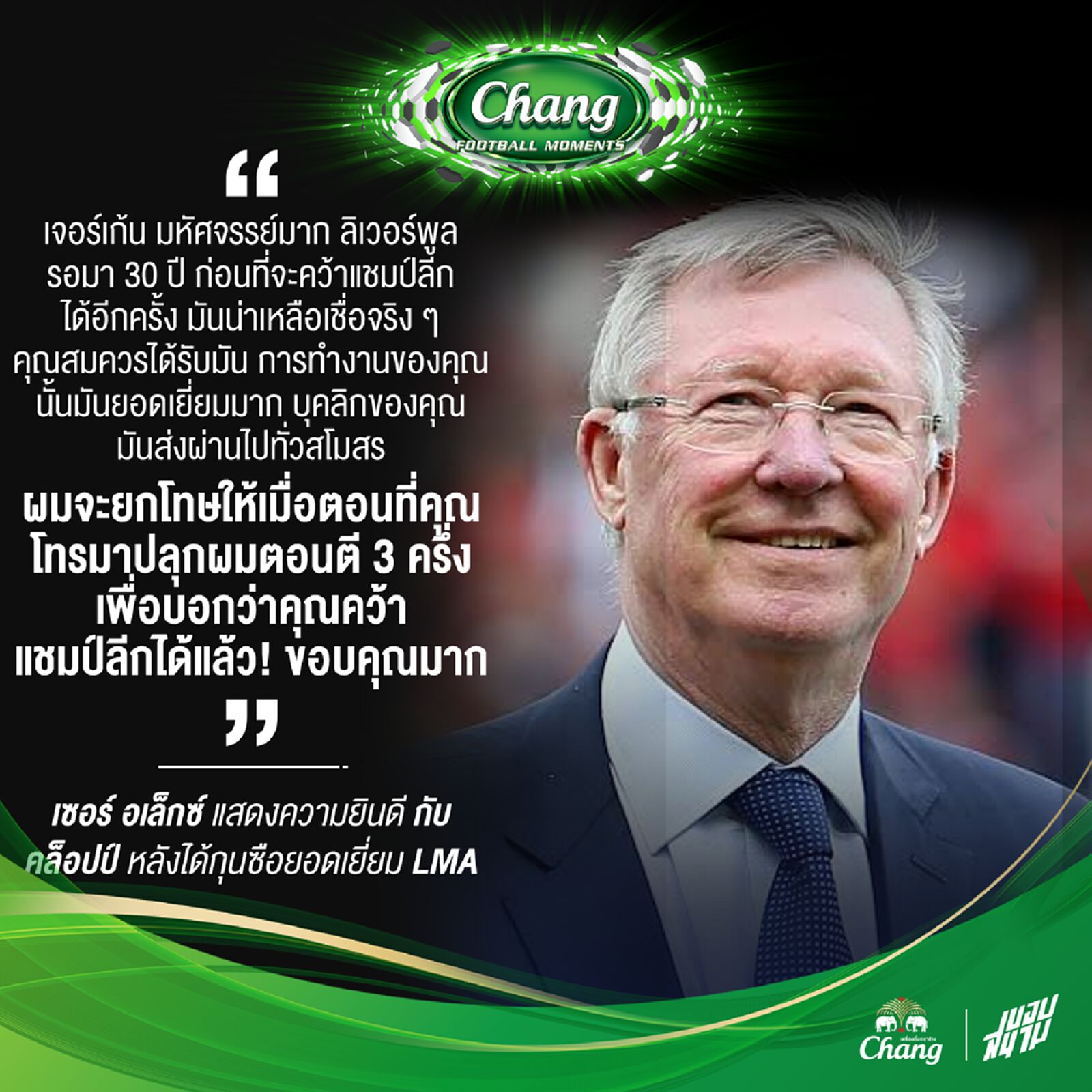 เซอร์ อเล็กซ์ แสดงความยินดีกับ คล็อปป์