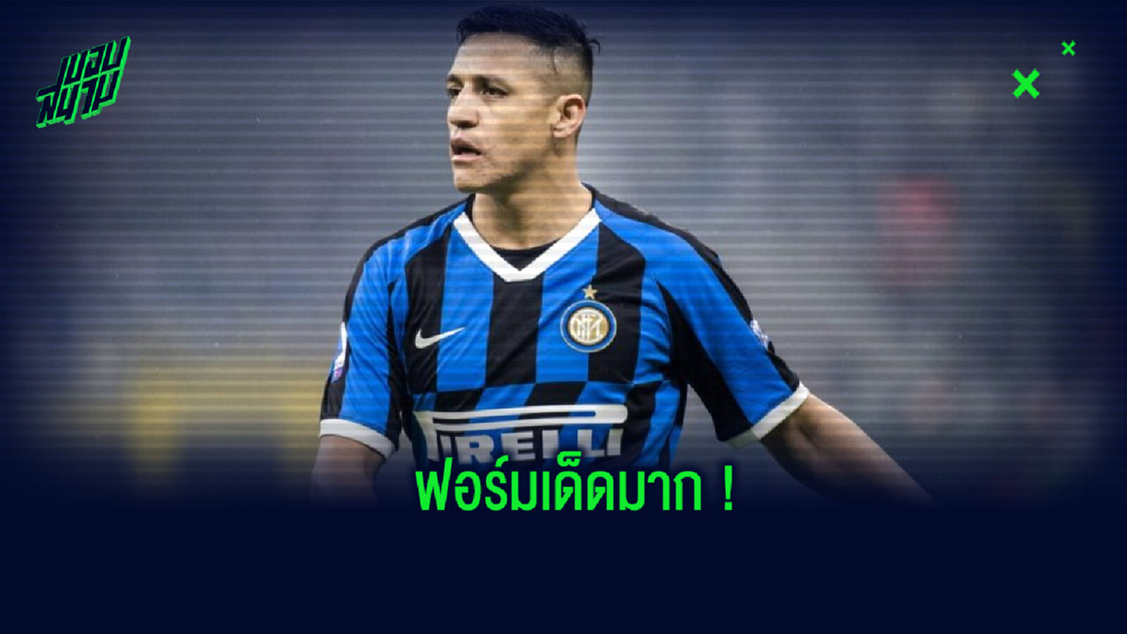 ปล่อยของ! ชมคลิป อเล็กซิส โชว์ฟอร์มอย่างเทพในเกมที่ อินเตอร์ เปิดบ้านถล่ม โตริโน่ ปล่อยของ! ชมคลิป อเล็กซิส โชว์ฟอร์มอย่างเทพในเกมที่ อินเตอร์ เปิดบ้านถล่ม โตริโน่