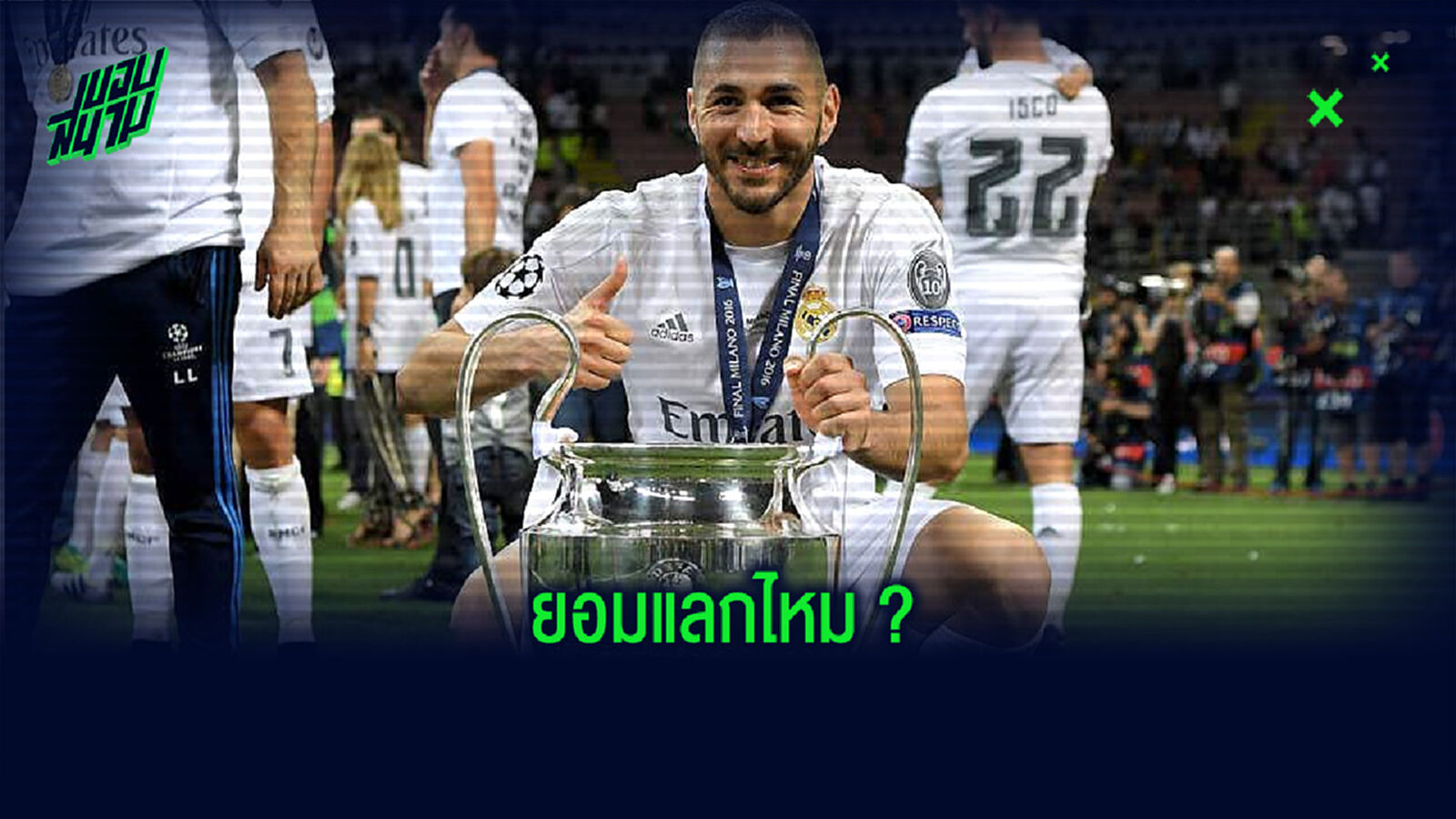 แลกไหม? เบนเซม่า ตอบคำถามยอมเอา 4 แชมป์ ชปล. แลกกับ แชมป์โลก หรือไม่