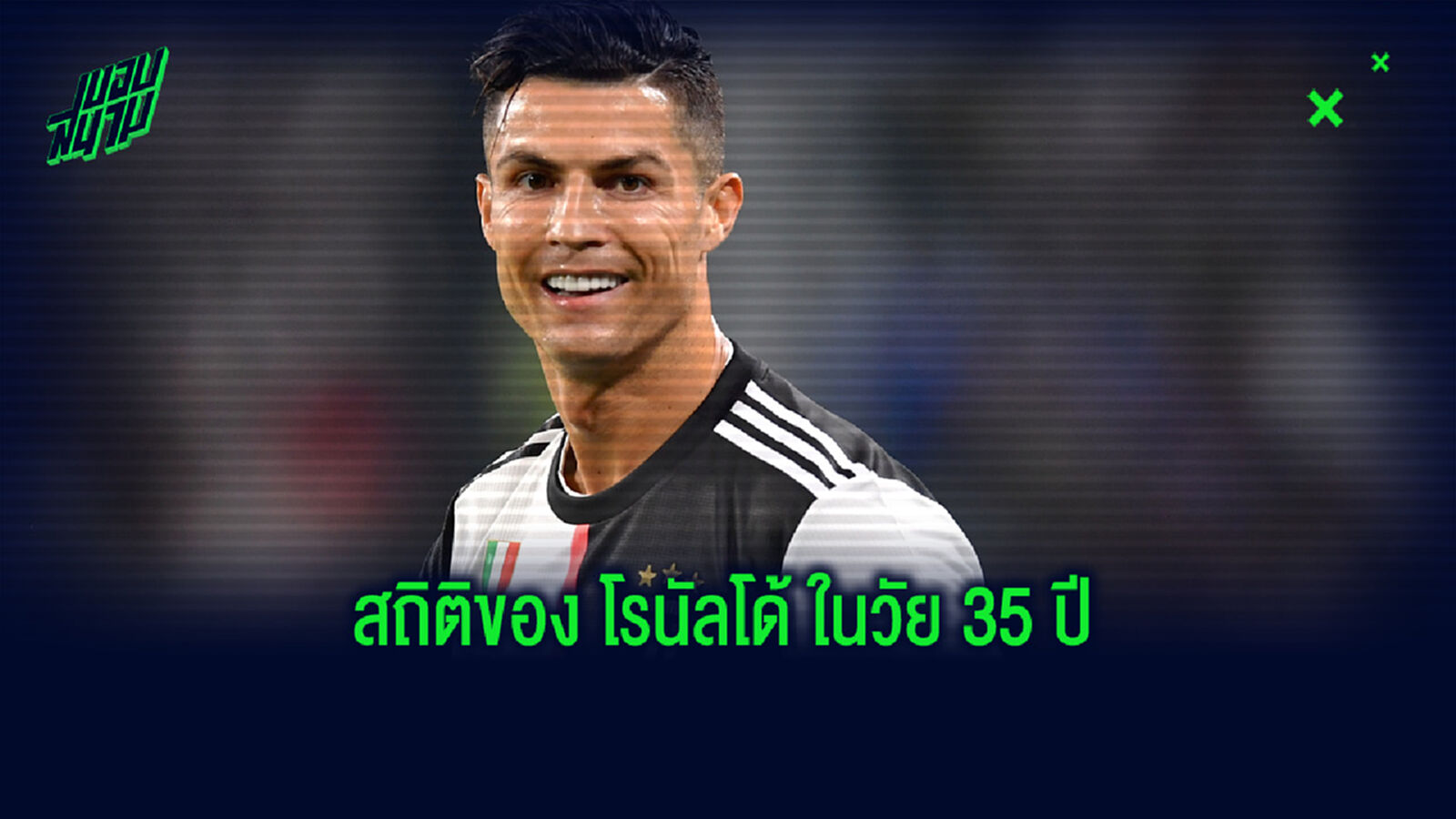 คริสเตียโน่ โรนัลโด้ กับการทำลายสถิติ ในวัย 35 ปี คริสเตียโน่ โรนัลโด้ กับการทำลายสถิติ ในวัย 35 ปี