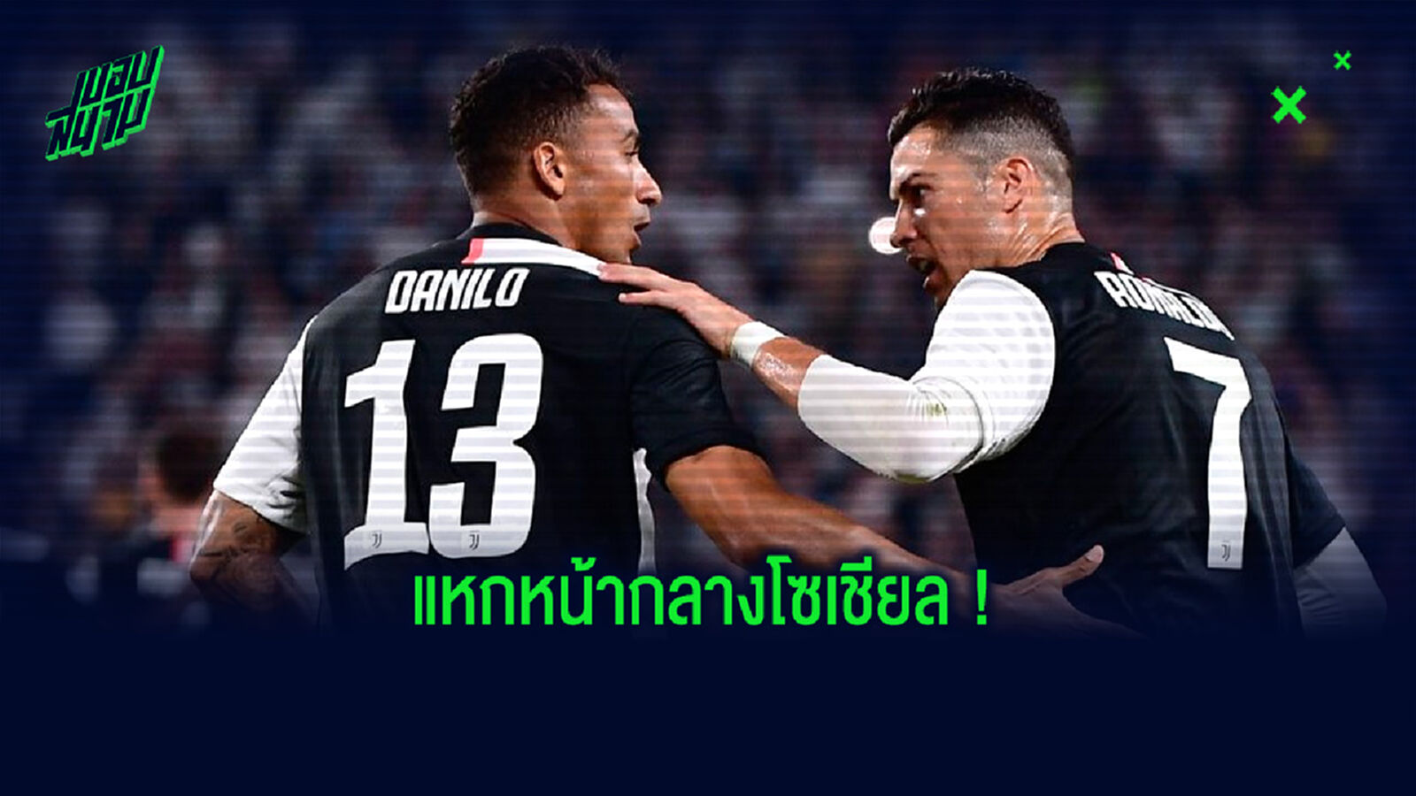จับโป๊ะแตก! ดานิโล่ แหกหน้า FIFA หลังแสดงความยินดีกับ โรนัลโด้ ที่คว้า 3 แชมป์ลีกได้สำเร็จ