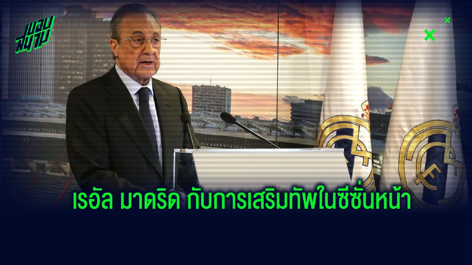 เปเรซ เปิดใจ! ถึงอนาคตการเสริมทัพของ เรอัล มาดริด ในฤดูกาลหน้า เปเรซ เปิดใจ! ถึงอนาคตการเสริมทัพของ เรอัล มาดริด ในฤดูกาลหน้า