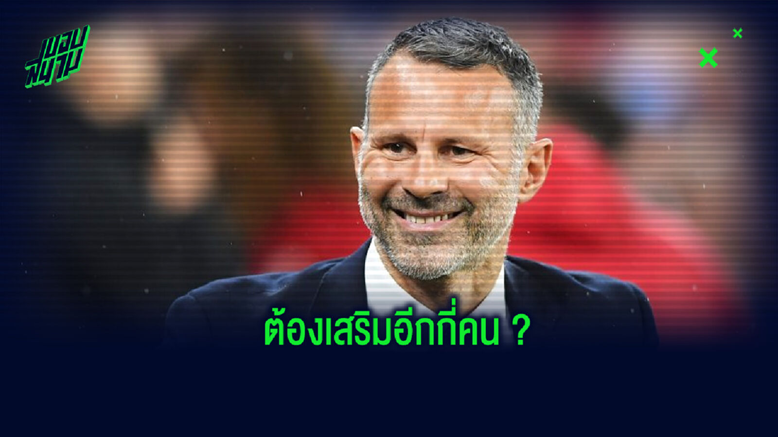 กิ๊กส์ ถึง แมนยูฯ! ต้องเสริมทัพผู้เล่นอีกกี่คน ถึงจะก้าวขึ้นไปเบียดลุ้นแชมป์ กิ๊กส์ ถึง แมนยูฯ! ต้องเสริมทัพผู้เล่นอีกกี่คน ถึงจะก้าวขึ้นไปเบียดลุ้นแชมป์
