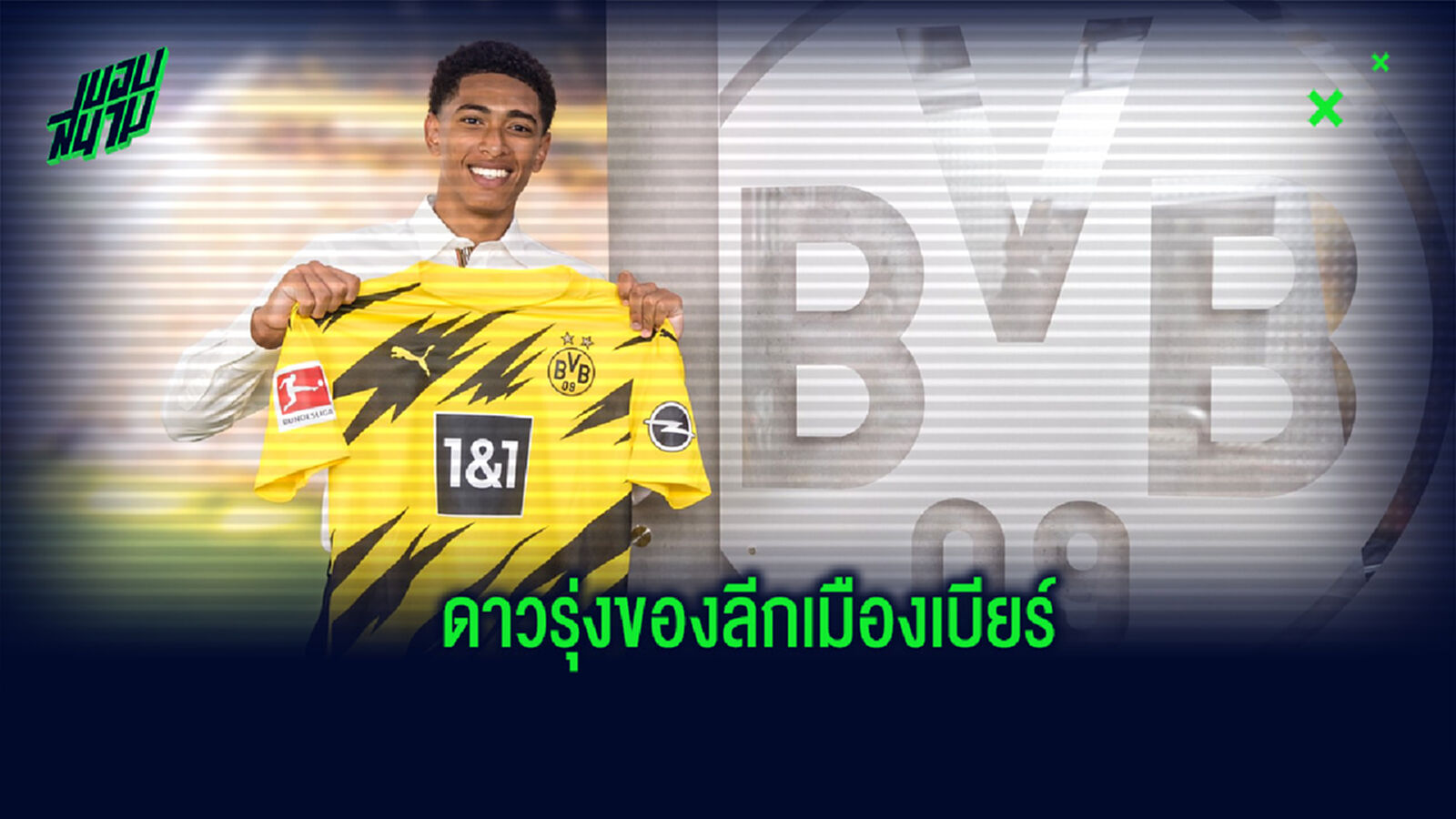 เหล่าแข้งอนาตไกล! จัดทีมแข้งอายุไม่เกิน 20 ปี แห่งศึกบุนเดสลีกา เยอรมัน เหล่าแข้งอนาตไกล! จัดทีมแข้งอายุไม่เกิน 20 ปี แห่งศึกบุนเดสลีกา เยอรมัน