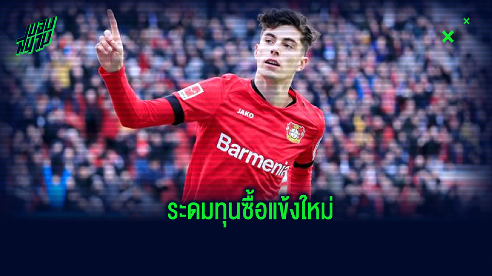 สื่ออังกฤษเผย! เชลซี เล็งขาย 6 แข้ง สมทบทุนซื้อ ไค ฮาแวร์ทซ์ สื่ออังกฤษเผย! เชลซี เล็งขาย 6 แข้ง สมทบทุนซื้อ ไค ฮาแวร์ทซ์