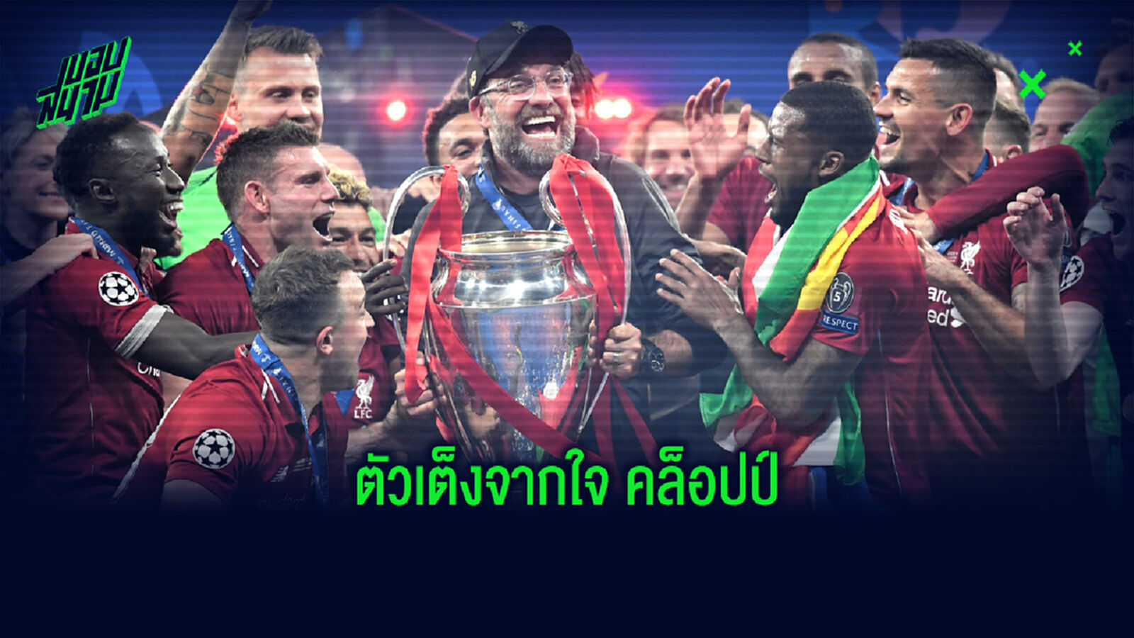ความเห็นส่วนตัว! คล็อปป์ ชี้ 2 ทีมเต็งมีโอกาสซิวแชมป์ ชปล. ฤดูกาลนี้ ความเห็นส่วนตัว! คล็อปป์ ชี้ 2 ทีมเต็งมีโอกาสซิวแชมป์ ชปล. ฤดูกาลนี้