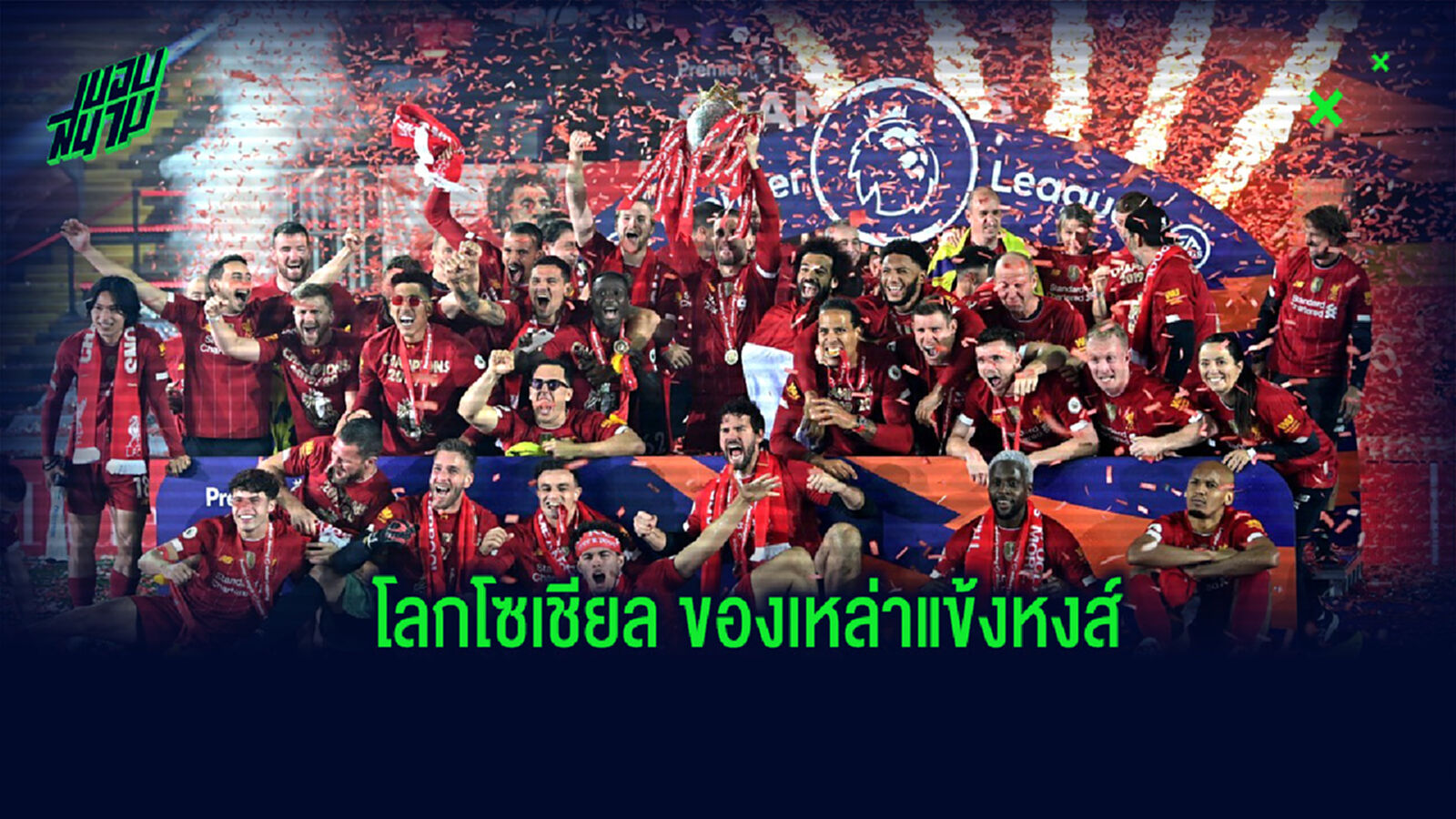 เฮกันสุดเสียง! รวมสื่อโซเชียลของแข้ง ลิเวอร์พูล หลังได้รับโทรฟี่แชมป์พรีเมียร์ลีก
