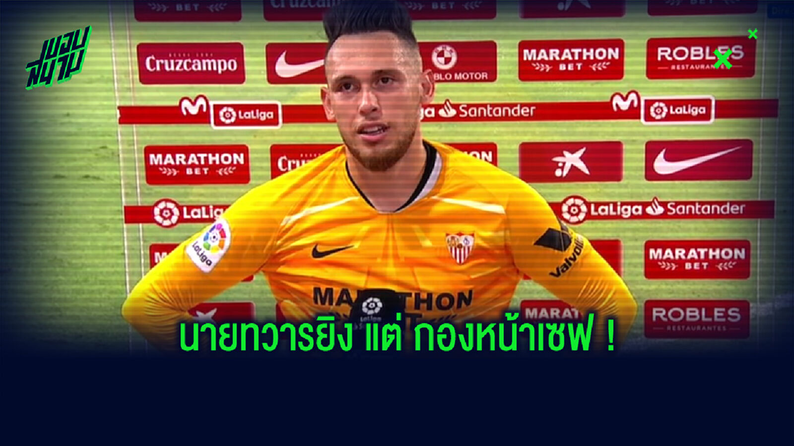 ประตูยิง ประตู (จำเป็น) เซฟ! ชมคลิป ลูกัส โอกัมโปส เป็นฮีโร่เซฟประตูให้ เซบีย่า คว้าชัย ประตูยิง ประตู (จำเป็น) เซฟ! ชมคลิป ลูกัส โอกัมโปส เป็นฮีโร่เซฟประตูให้ เซบีย่า คว้าชัย